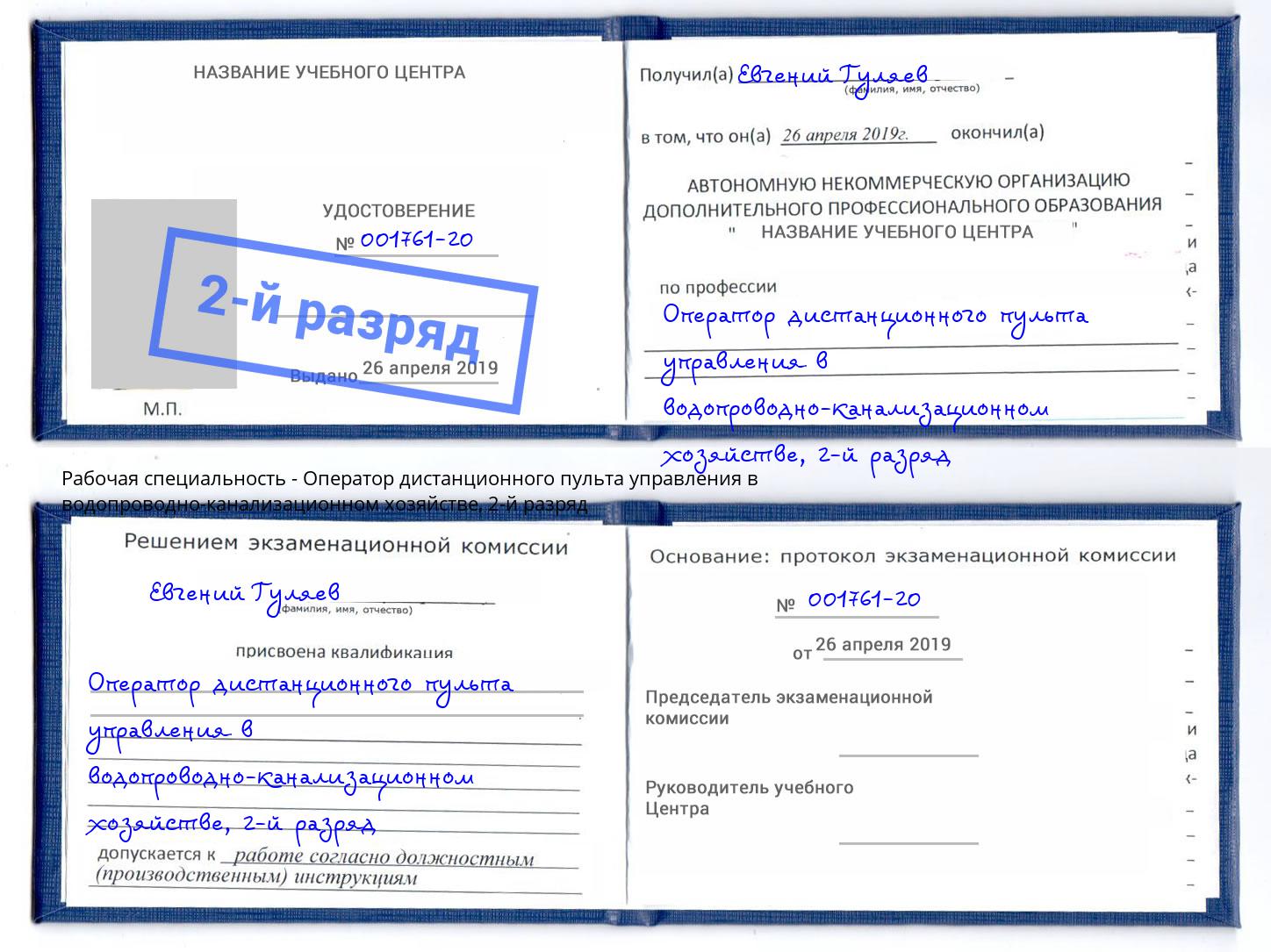 корочка 2-й разряд Оператор дистанционного пульта управления в водопроводно-канализационном хозяйстве Курганинск