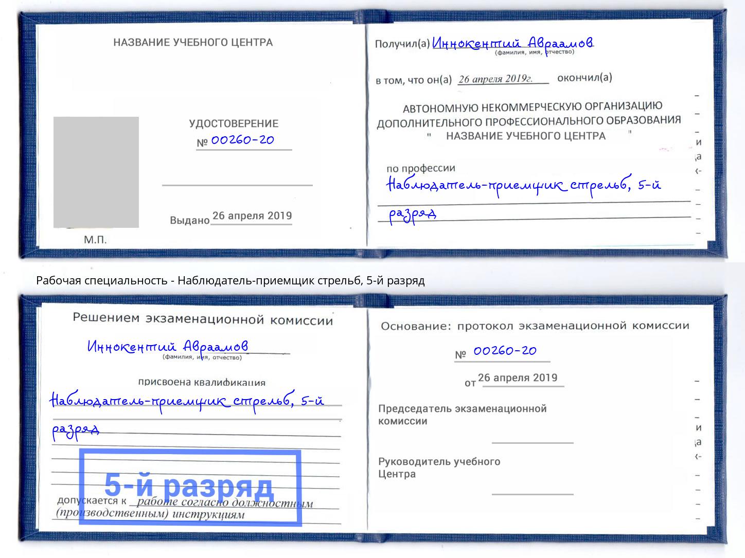 корочка 5-й разряд Наблюдатель-приемщик стрельб Курганинск