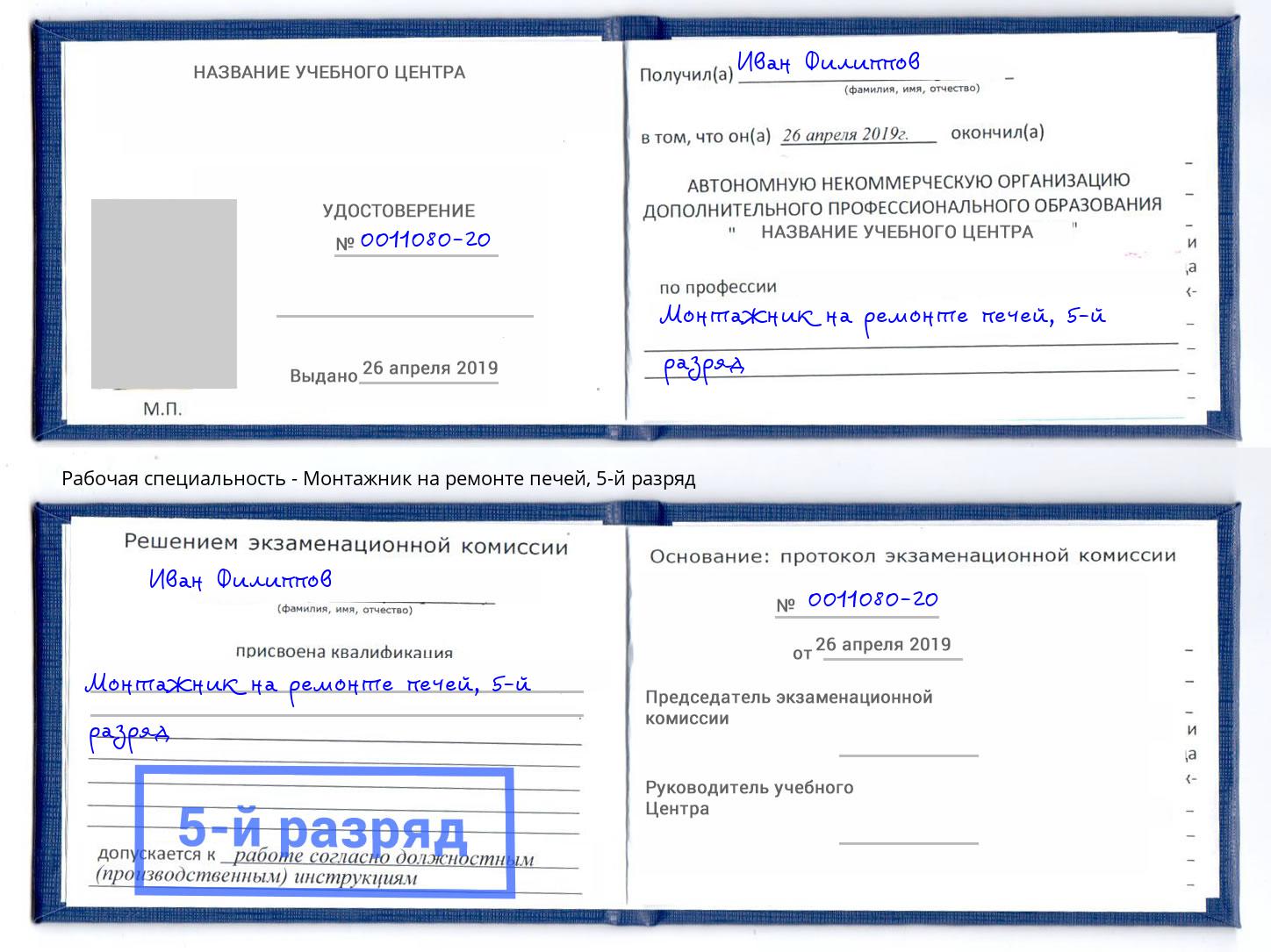 корочка 5-й разряд Монтажник на ремонте печей Курганинск