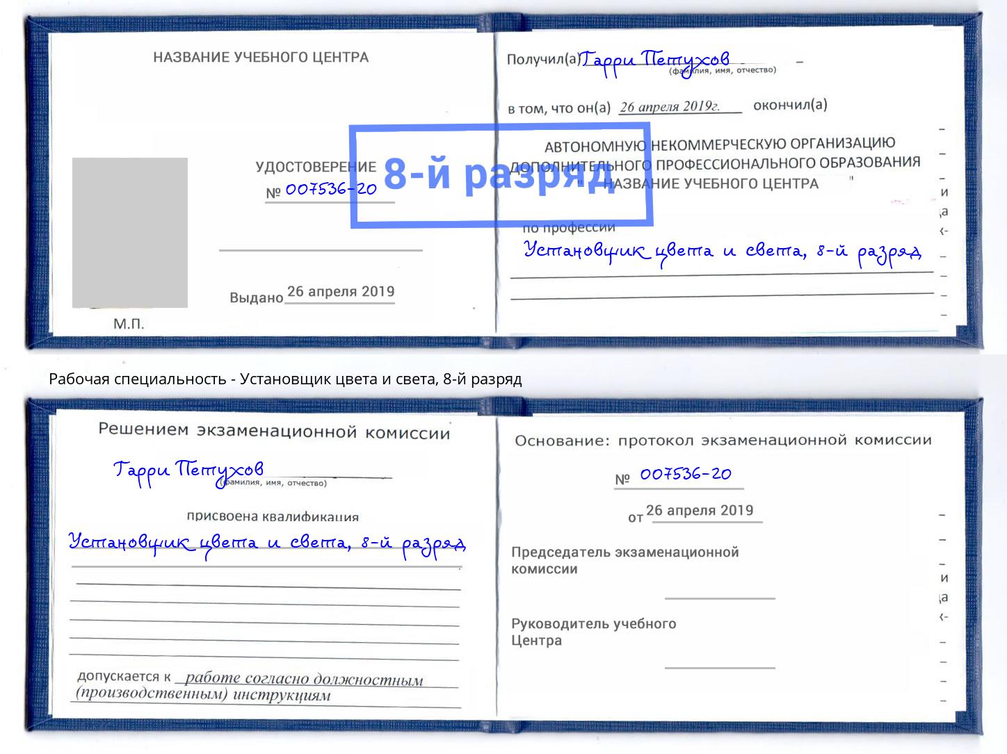 корочка 8-й разряд Установщик цвета и света Курганинск