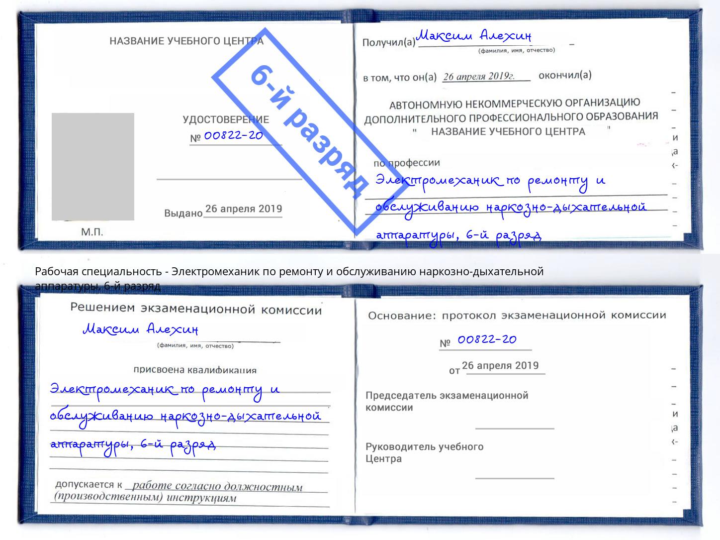 корочка 6-й разряд Электромеханик по ремонту и обслуживанию наркозно-дыхательной аппаратуры Курганинск