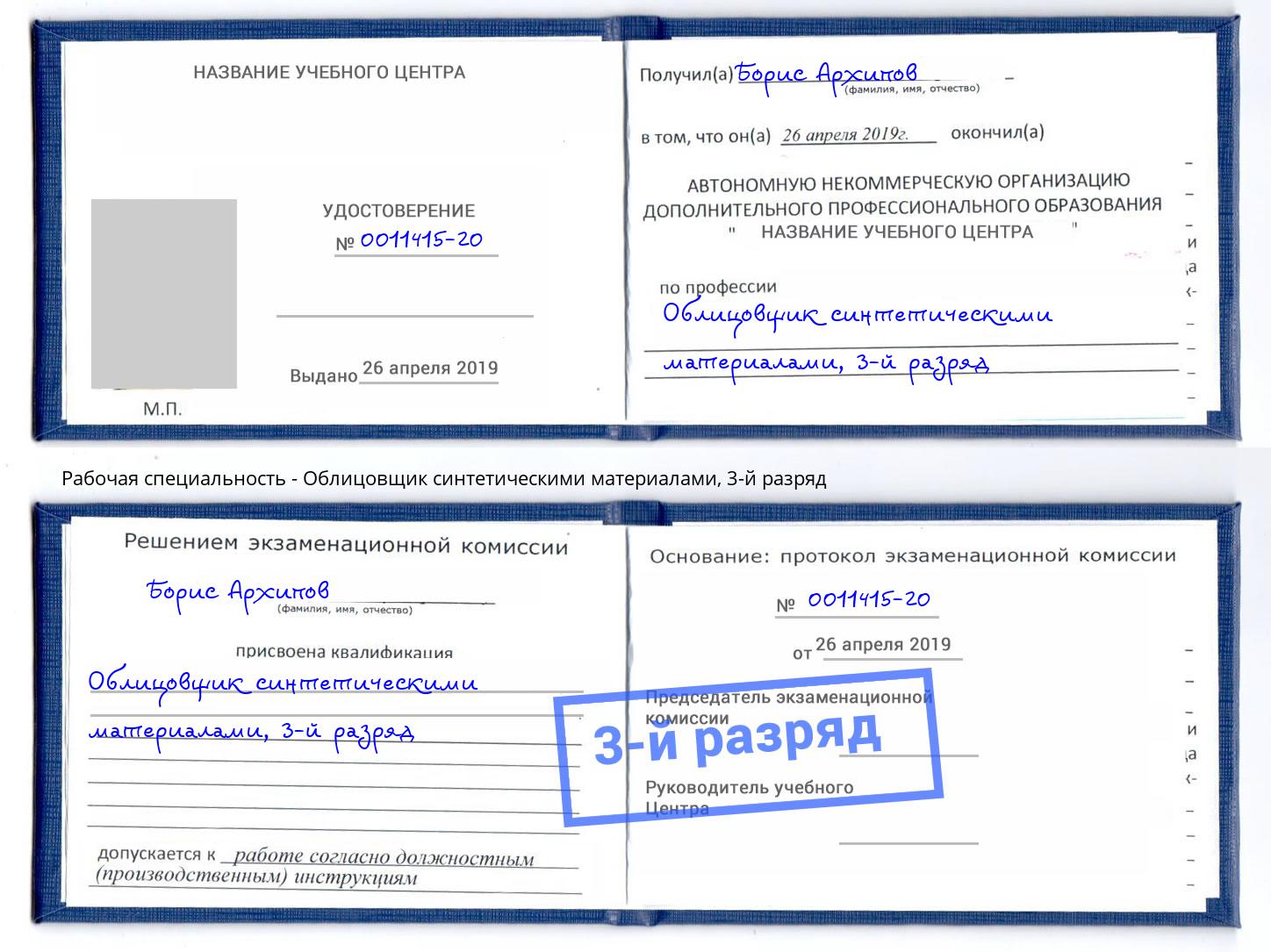 корочка 3-й разряд Облицовщик синтетическими материалами Курганинск