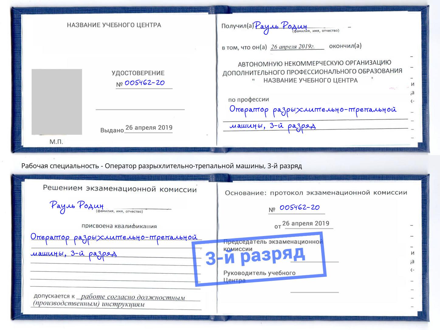 корочка 3-й разряд Оператор разрыхлительно-трепальной машины Курганинск