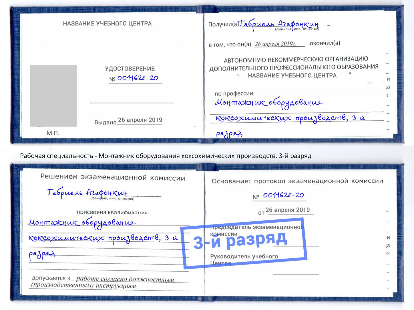корочка 3-й разряд Монтажник оборудования коксохимических производств Курганинск