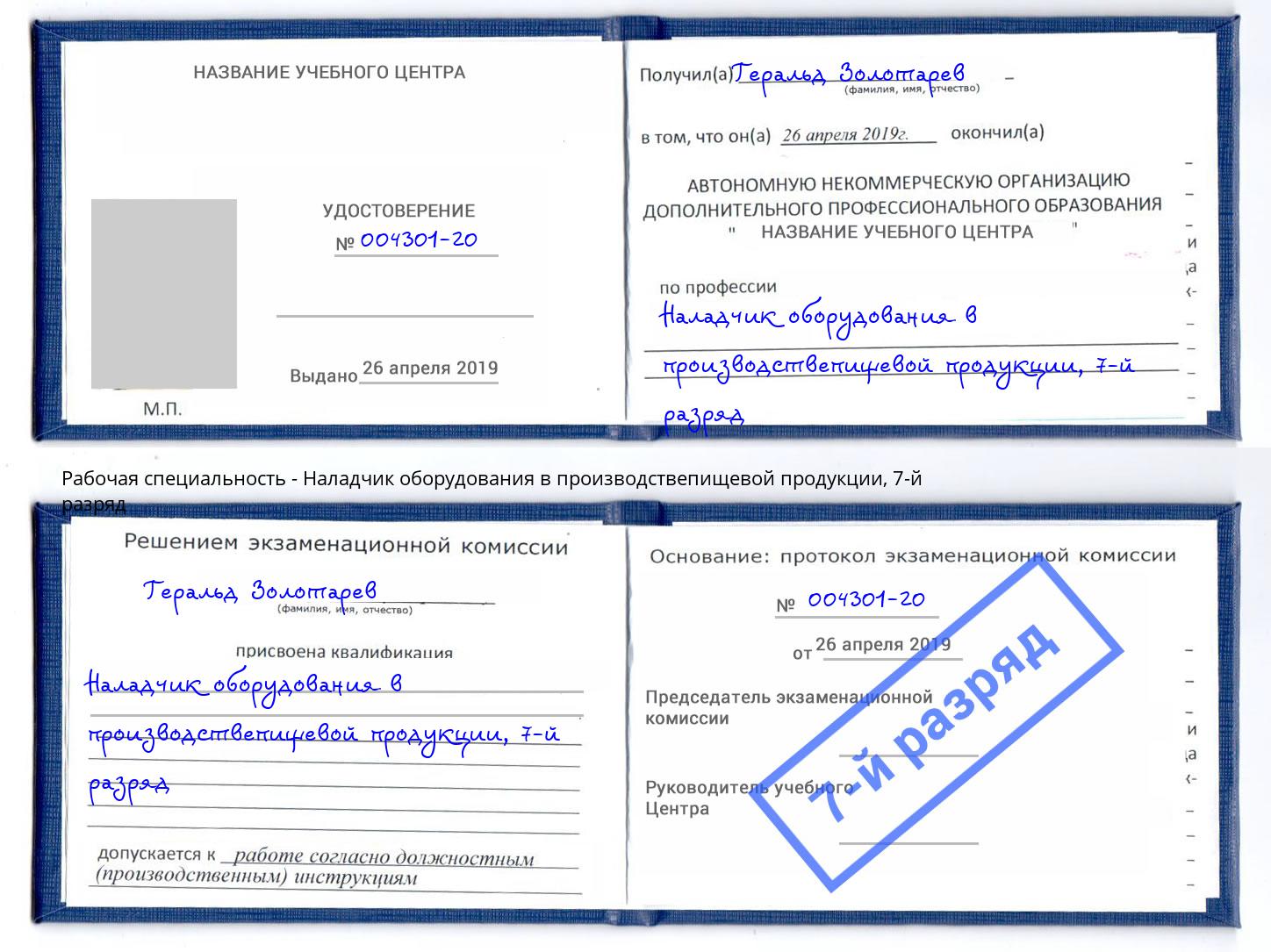 корочка 7-й разряд Наладчик оборудования в производствепищевой продукции Курганинск