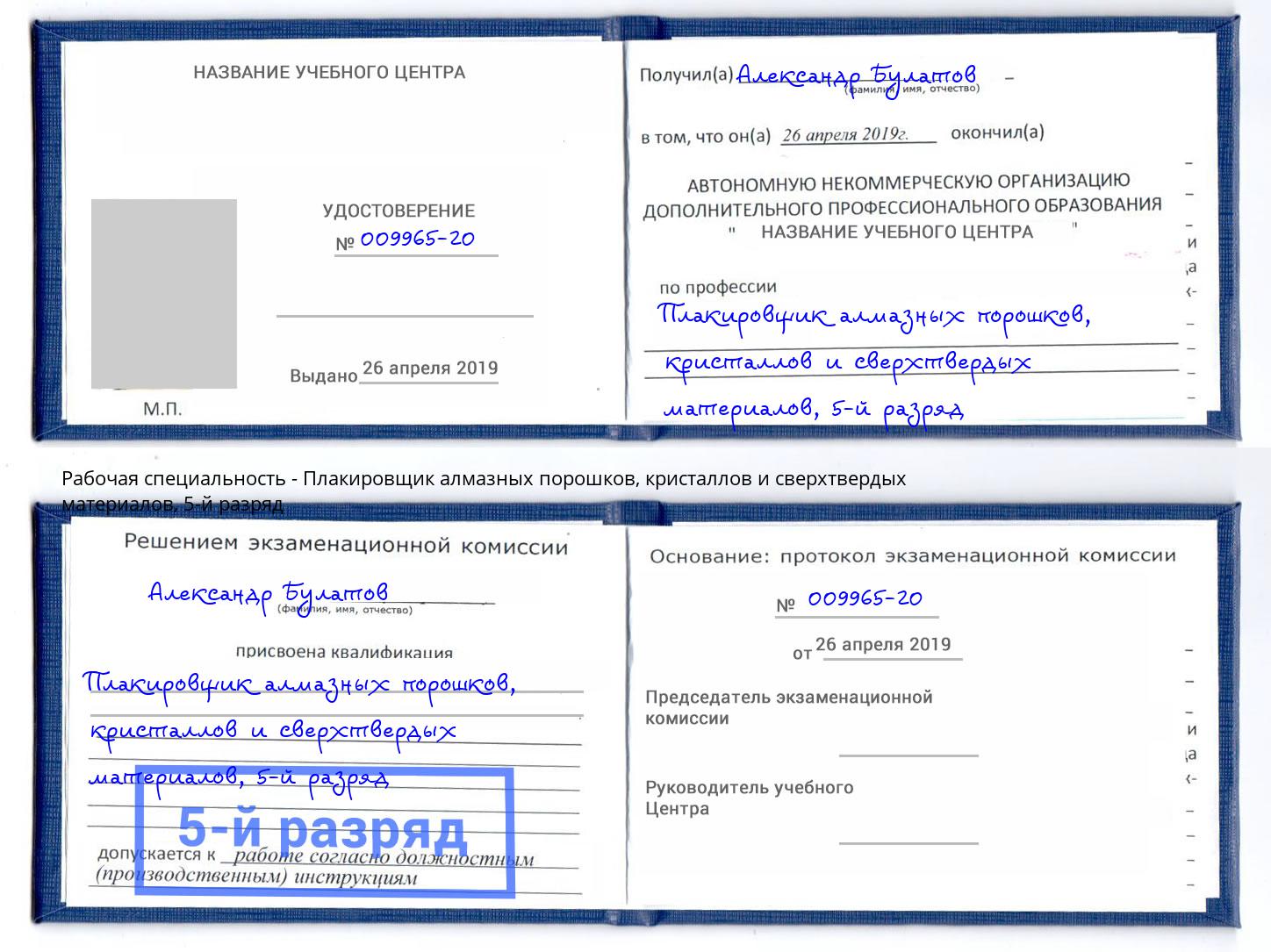 корочка 5-й разряд Плакировщик алмазных порошков, кристаллов и сверхтвердых материалов Курганинск