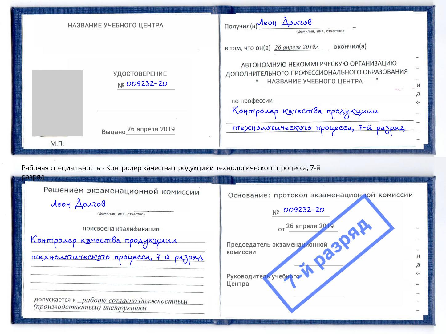 корочка 7-й разряд Контролер качества продукциии технологического процесса Курганинск