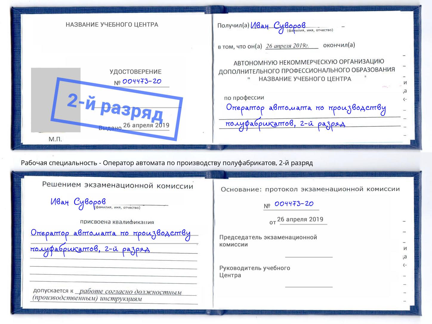 корочка 2-й разряд Оператор автомата по производству полуфабрикатов Курганинск