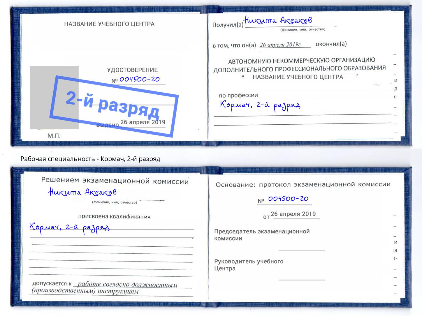 корочка 2-й разряд Кормач Курганинск