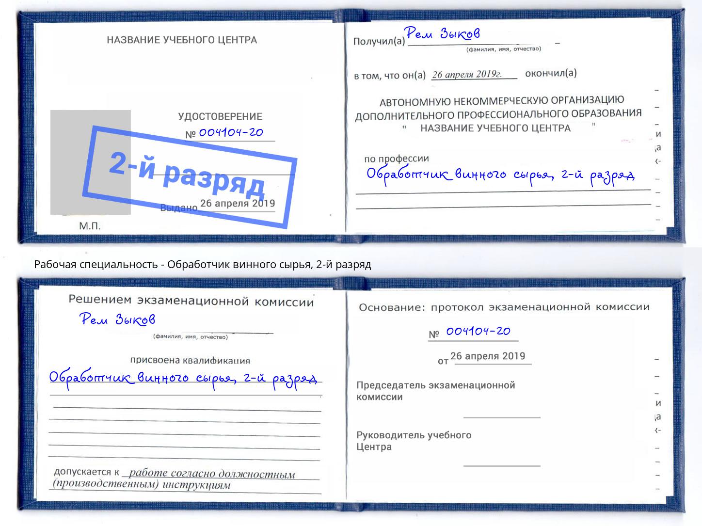 корочка 2-й разряд Обработчик винного сырья Курганинск