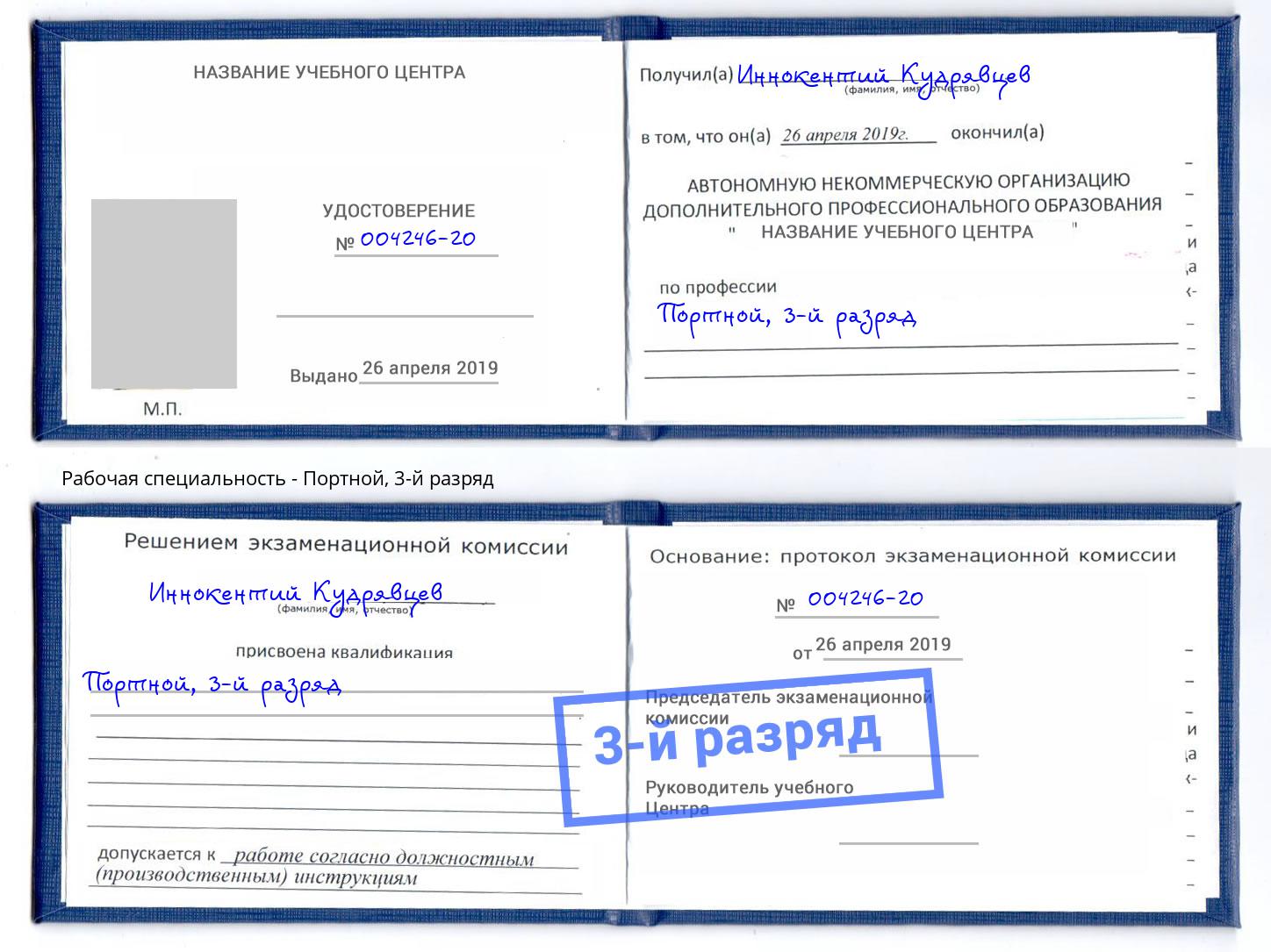 корочка 3-й разряд Портной Курганинск