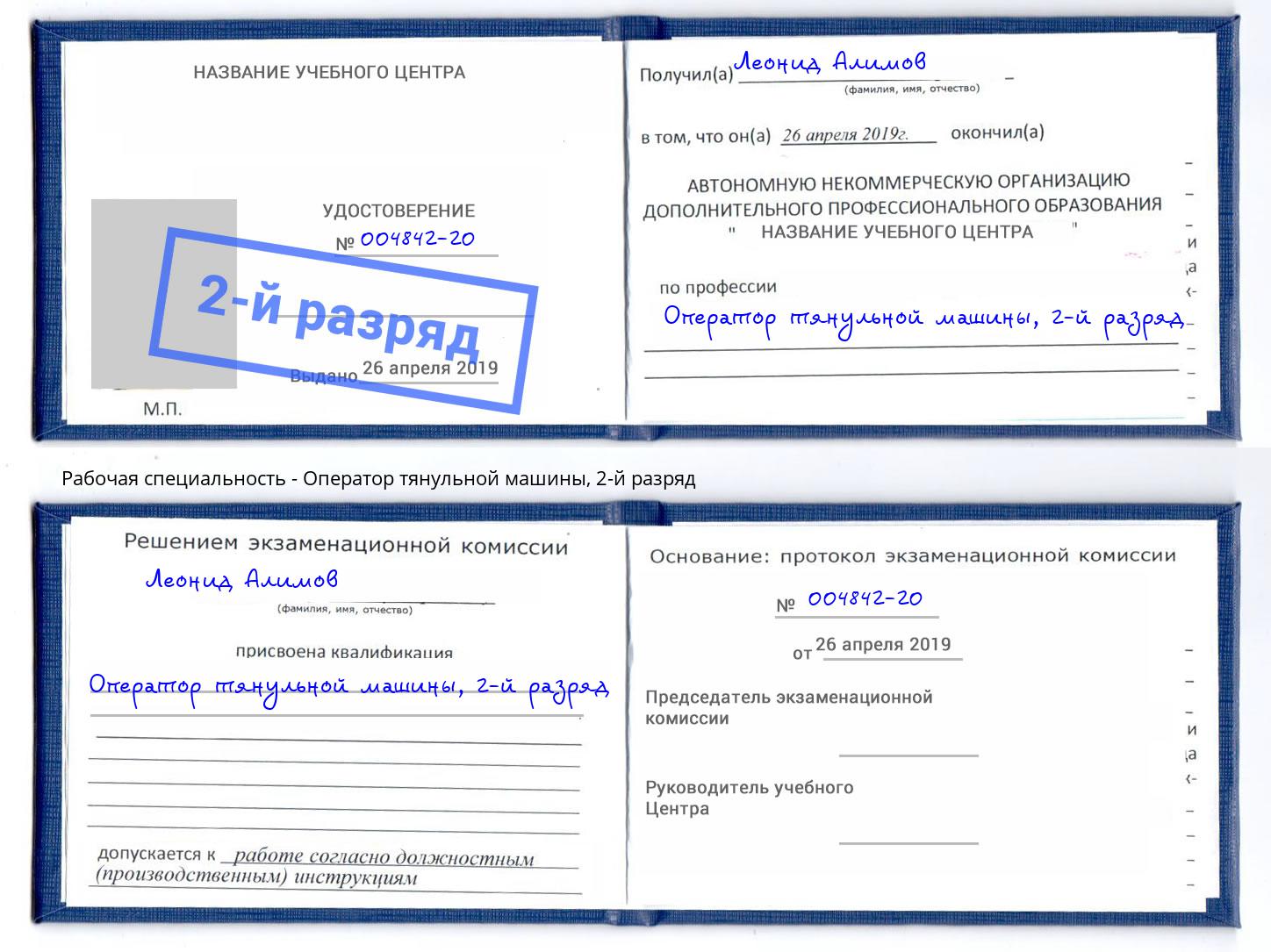 корочка 2-й разряд Оператор тянульной машины Курганинск