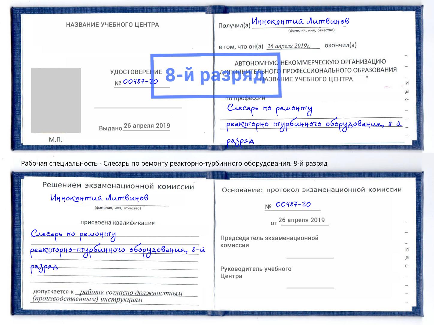 корочка 8-й разряд Слесарь по ремонту реакторно-турбинного оборудования Курганинск