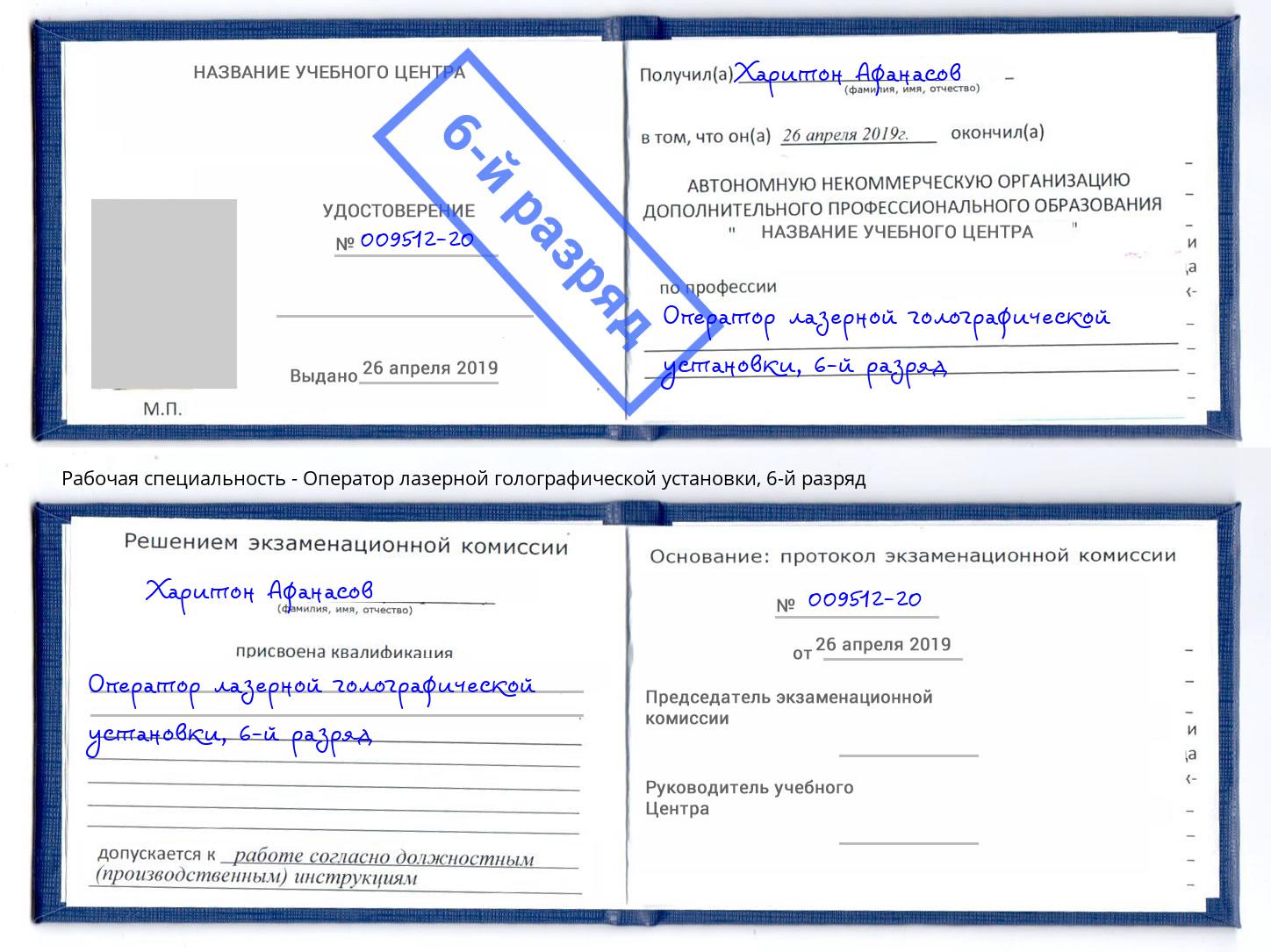 корочка 6-й разряд Оператор лазерной голографической установки Курганинск