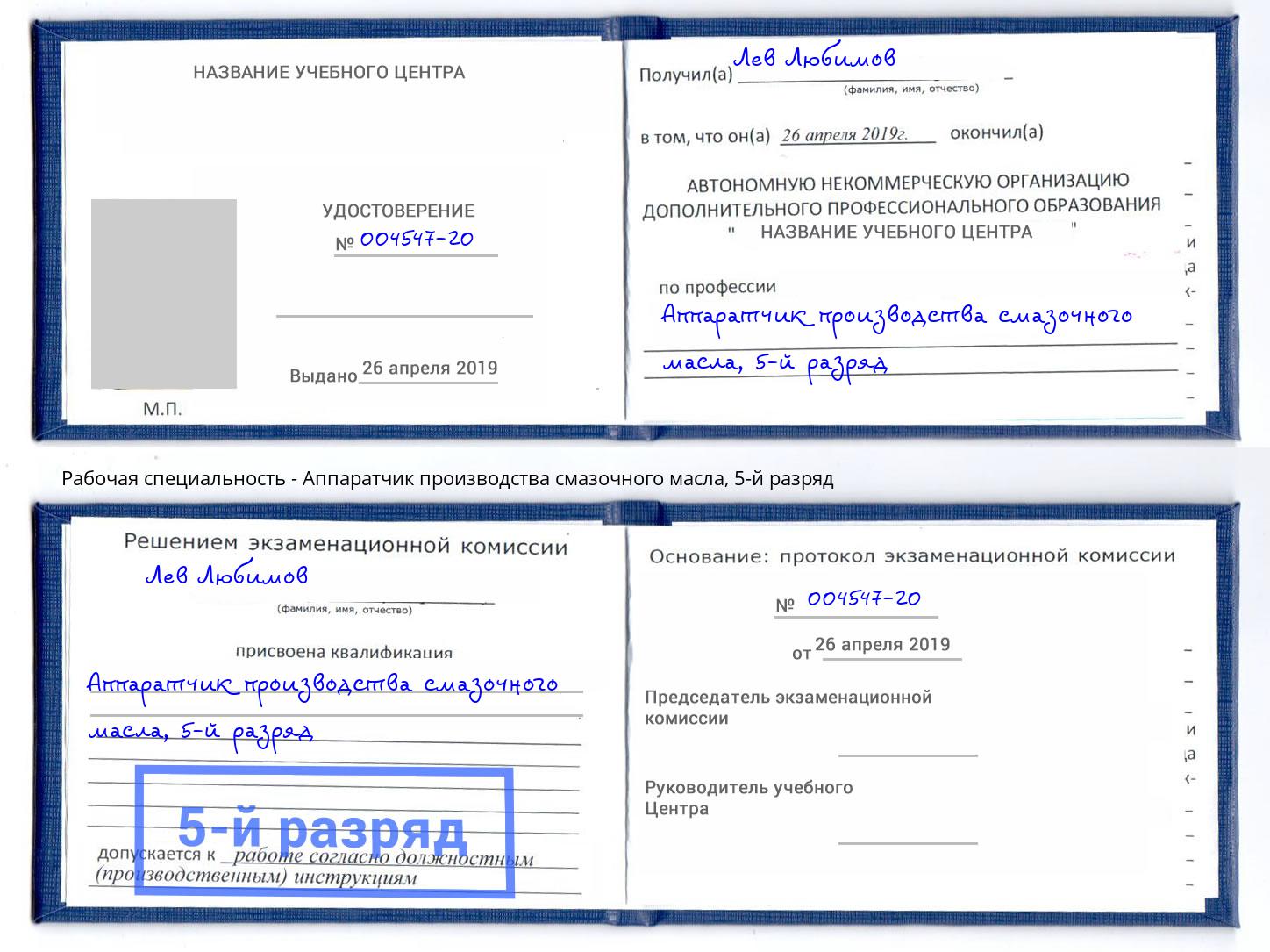 корочка 5-й разряд Аппаратчик производства смазочного масла Курганинск