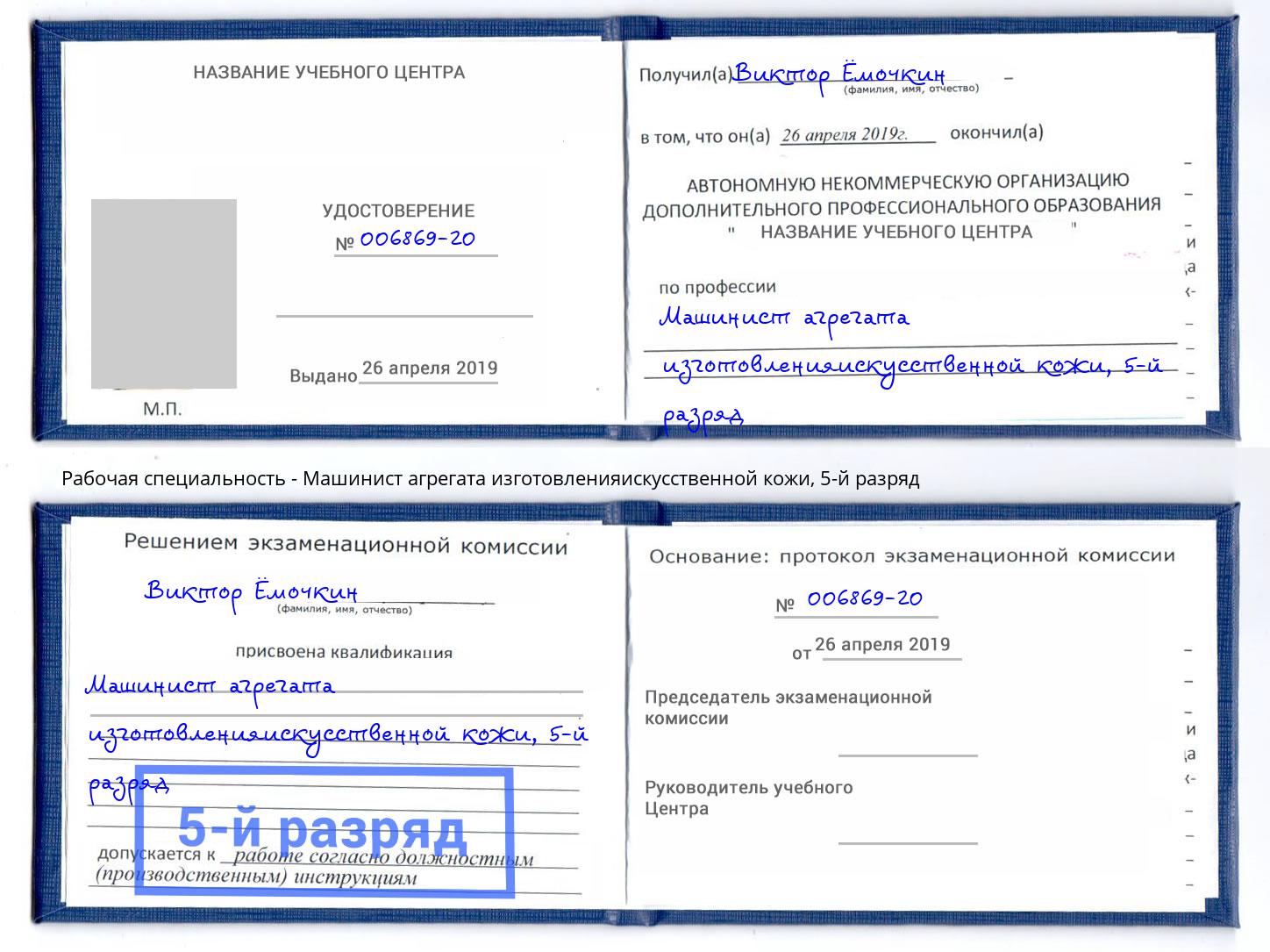 корочка 5-й разряд Машинист агрегата изготовленияискусственной кожи Курганинск