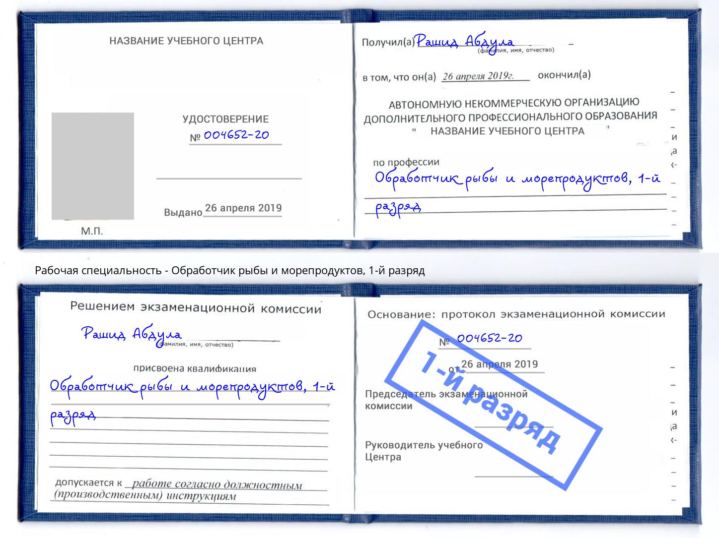 корочка 1-й разряд Обработчик рыбы и морепродуктов Курганинск