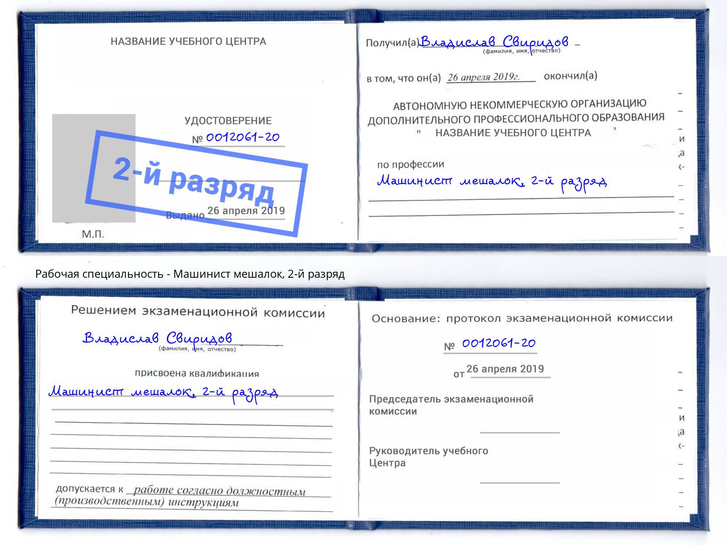 корочка 2-й разряд Машинист мешалок Курганинск