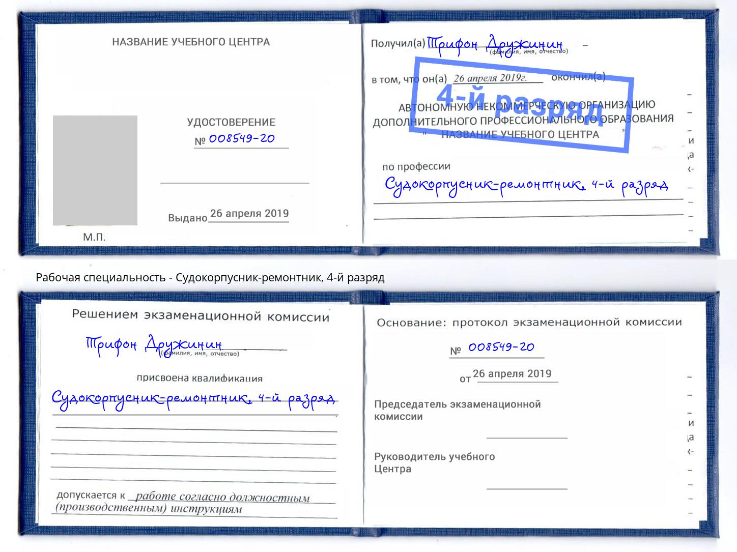 корочка 4-й разряд Судокорпусник-ремонтник Курганинск