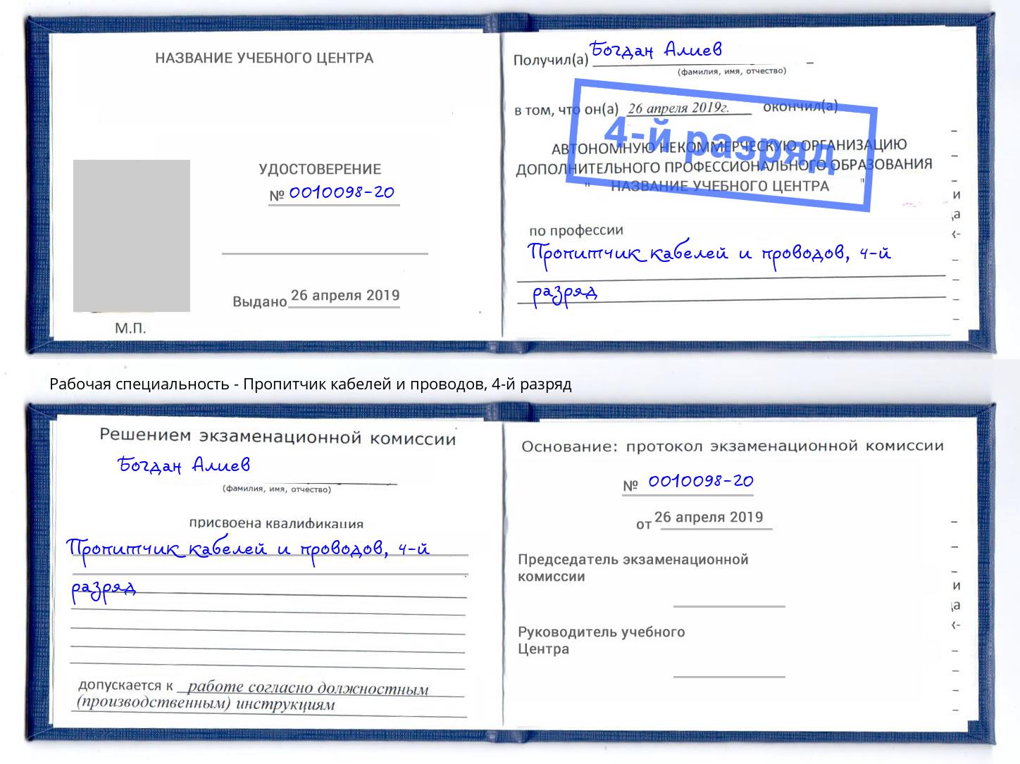 корочка 4-й разряд Пропитчик кабелей и проводов Курганинск