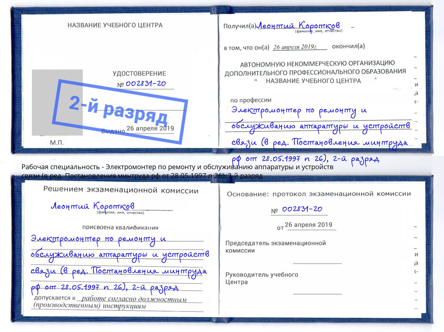 корочка 2-й разряд Электромонтер по ремонту и обслуживанию аппаратуры и устройств связи (в ред. Постановления минтруда рф от 28.05.1997 n 26) Курганинск