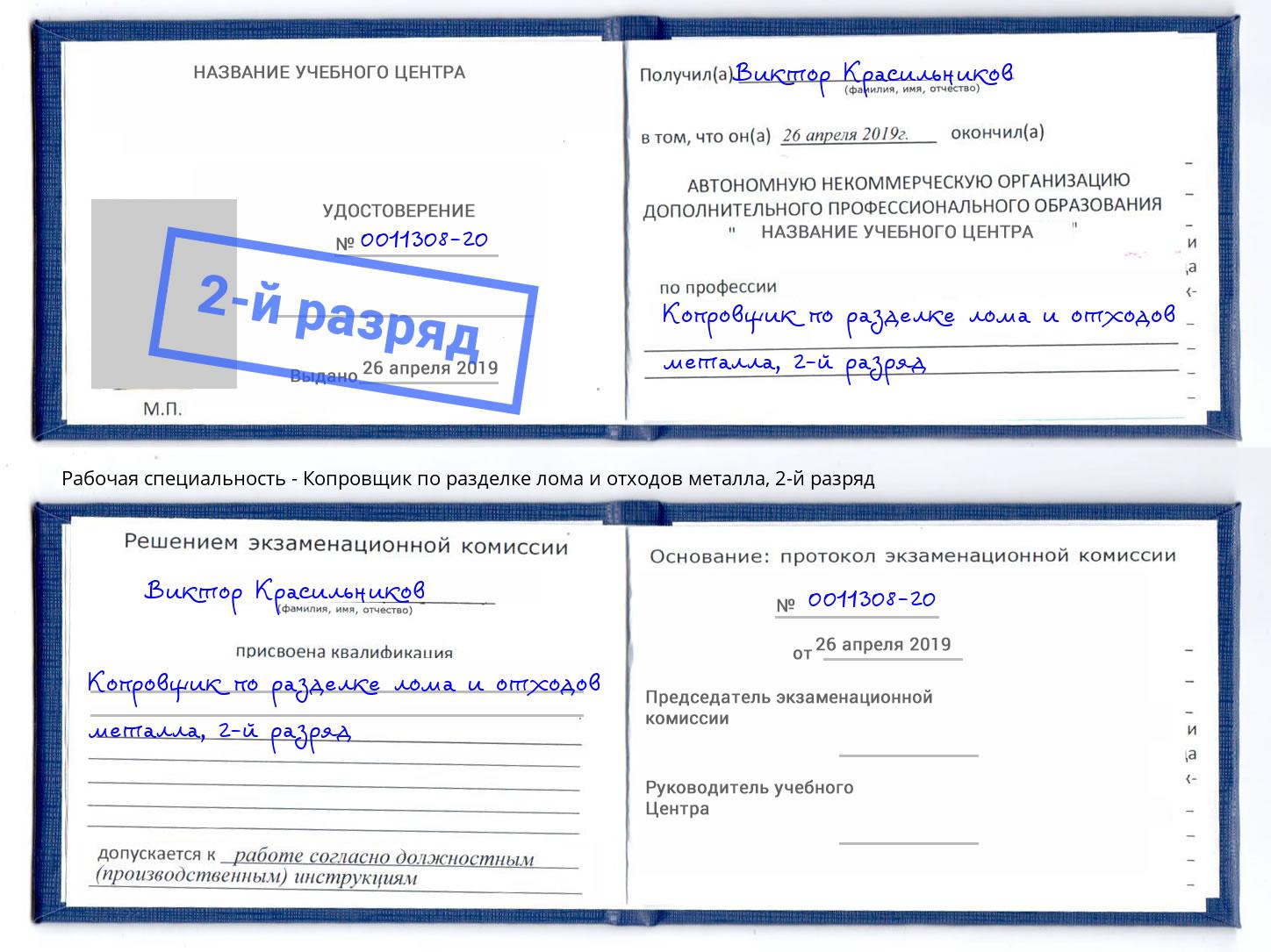 корочка 2-й разряд Копровщик по разделке лома и отходов металла Курганинск