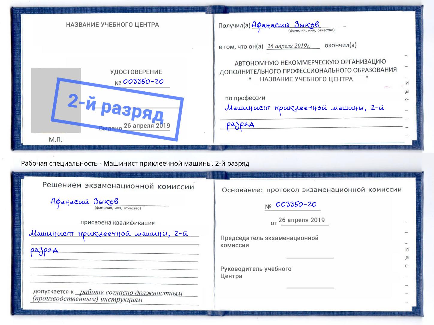 корочка 2-й разряд Машинист приклеечной машины Курганинск