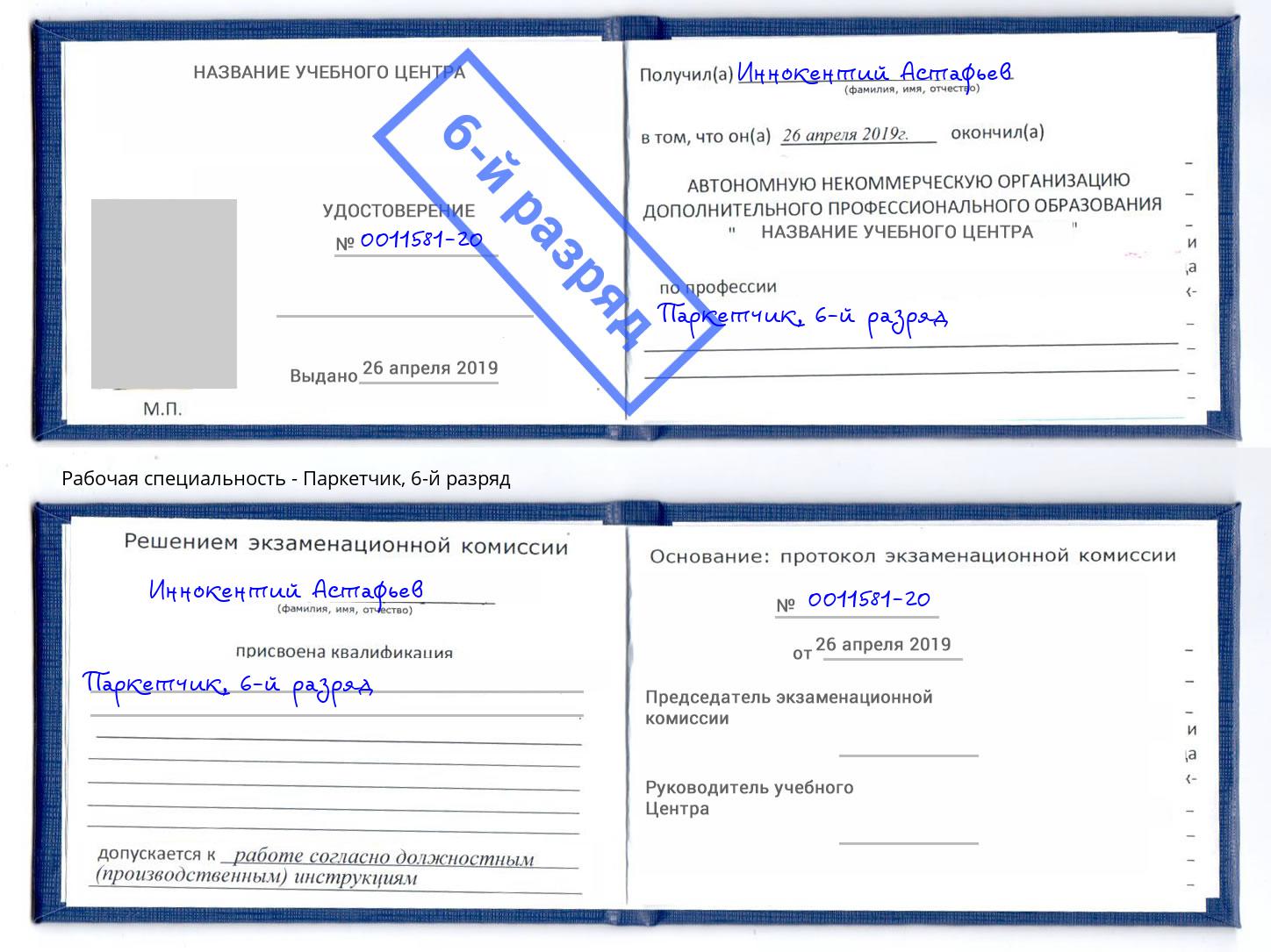 корочка 6-й разряд Паркетчик Курганинск