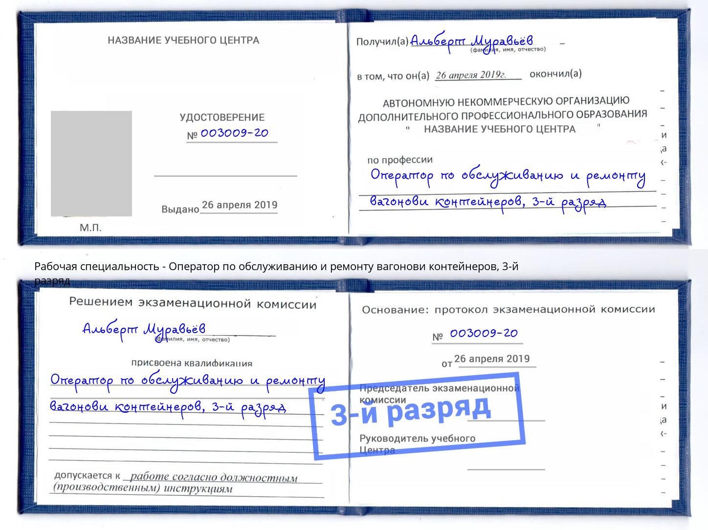 корочка 3-й разряд Оператор по обслуживанию и ремонту вагонови контейнеров Курганинск