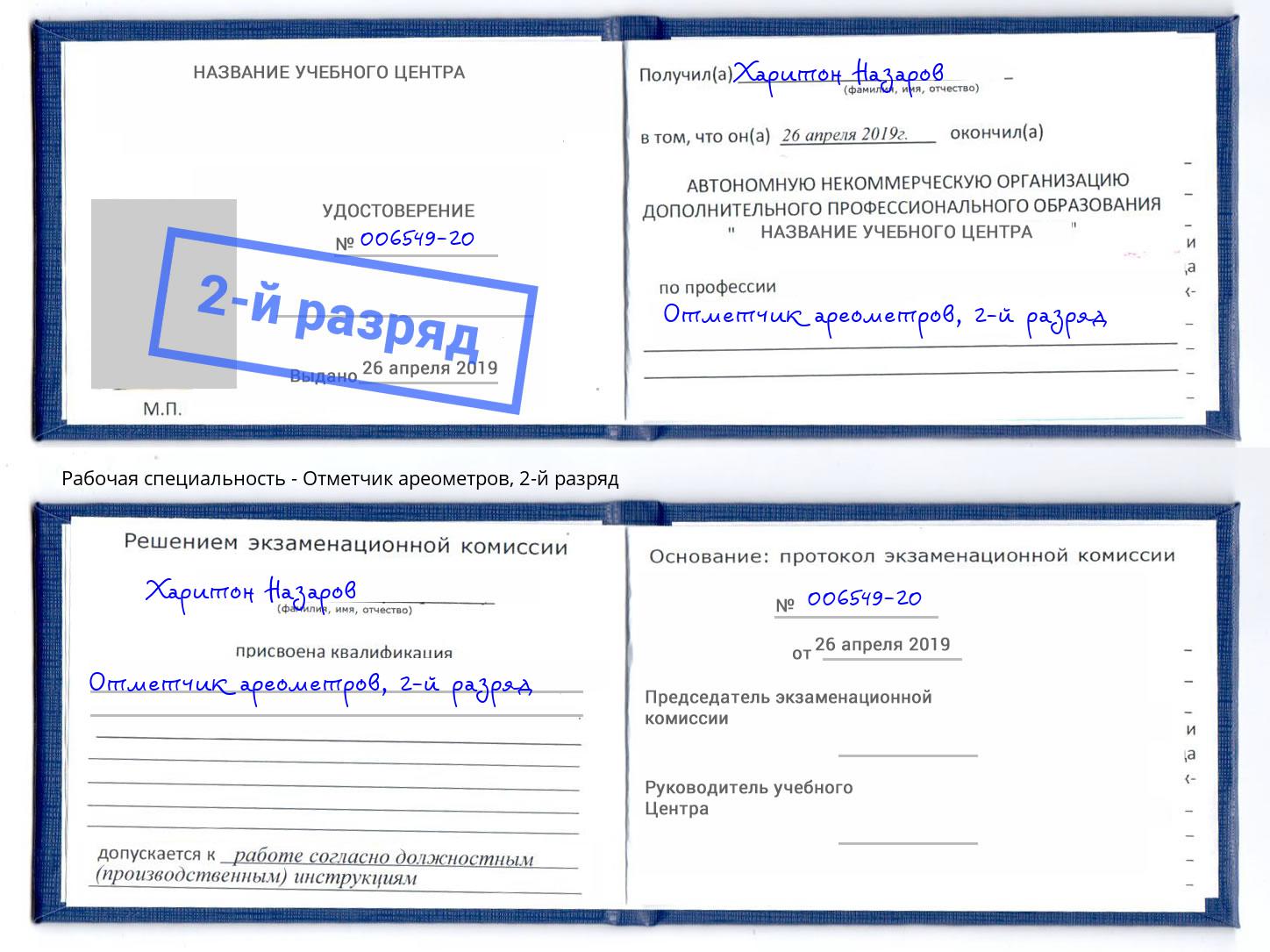 корочка 2-й разряд Отметчик ареометров Курганинск