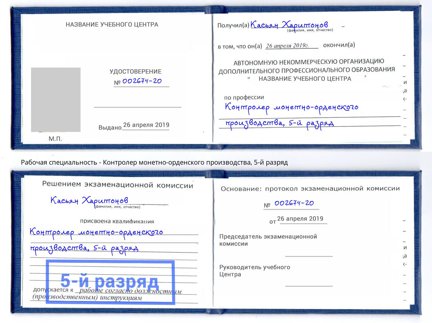 корочка 5-й разряд Контролер монетно-орденского производства Курганинск