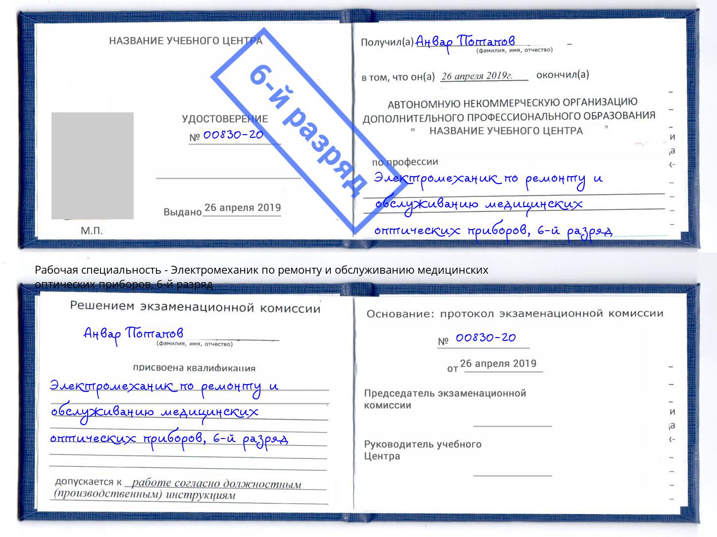 корочка 6-й разряд Электромеханик по ремонту и обслуживанию медицинских оптических приборов Курганинск