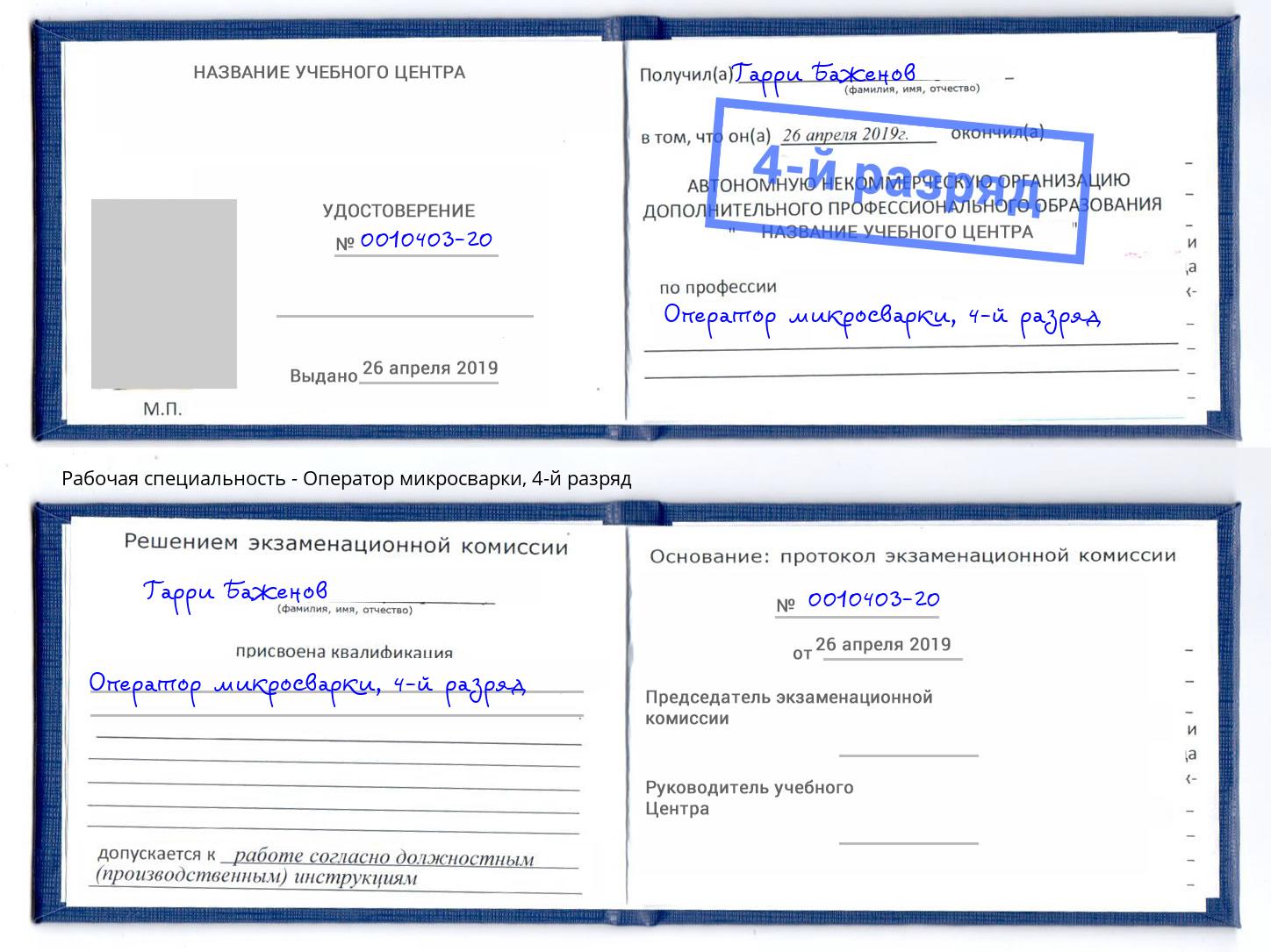 корочка 4-й разряд Оператор микросварки Курганинск