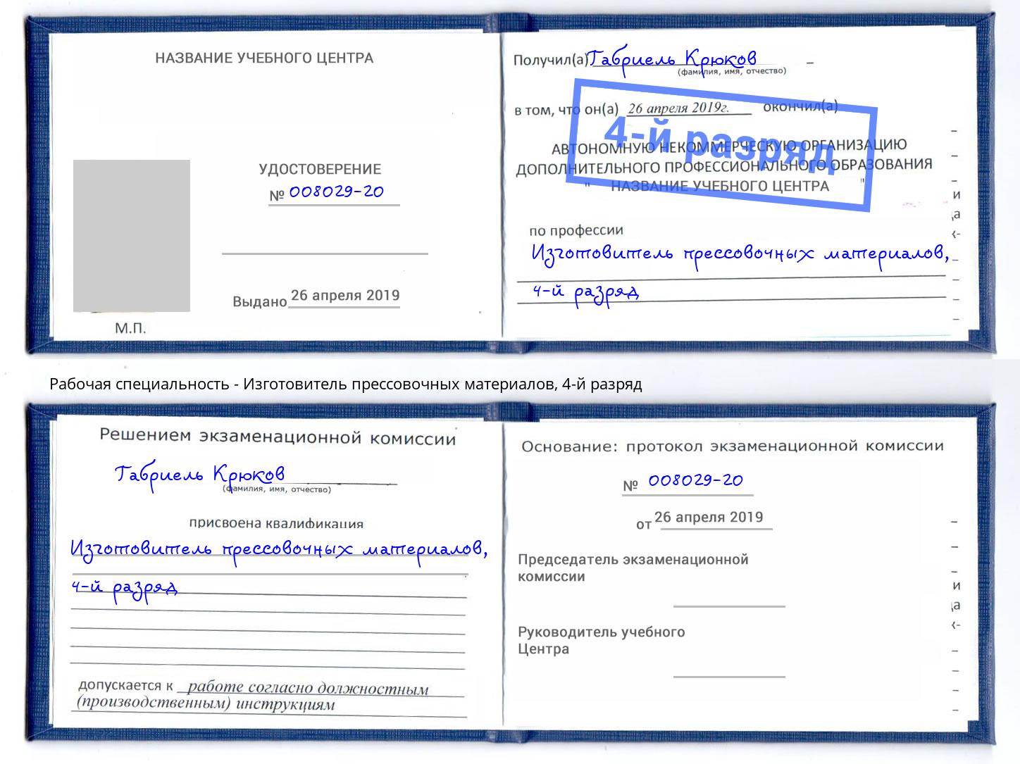 корочка 4-й разряд Изготовитель прессовочных материалов Курганинск