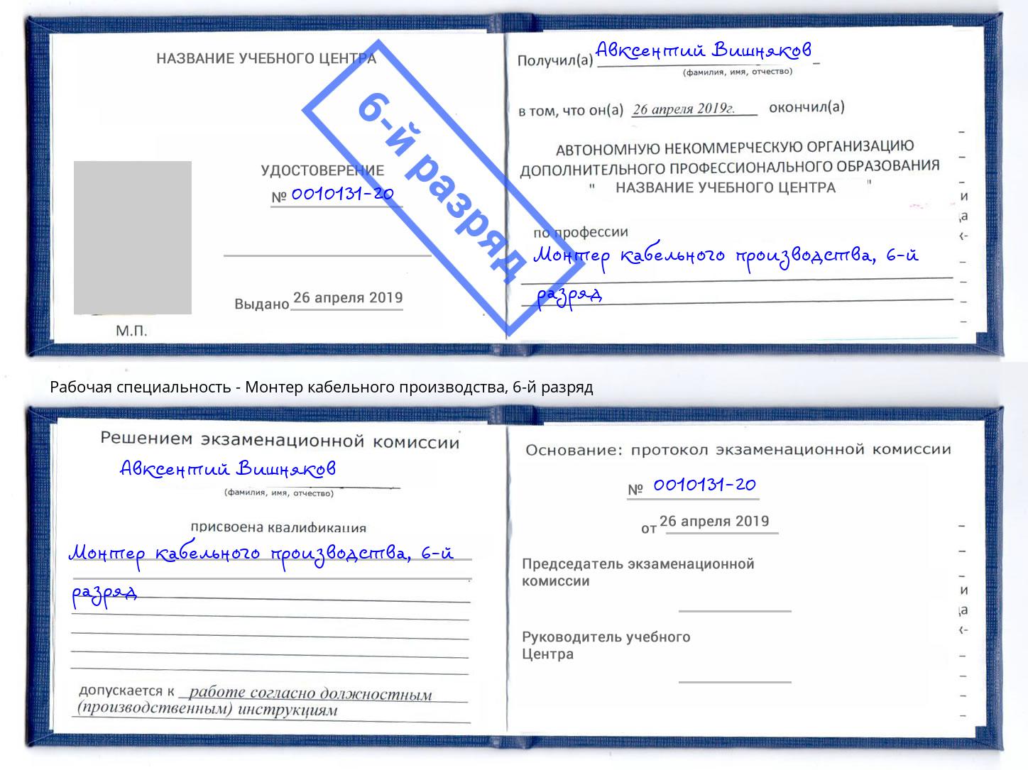 корочка 6-й разряд Монтер кабельного производства Курганинск