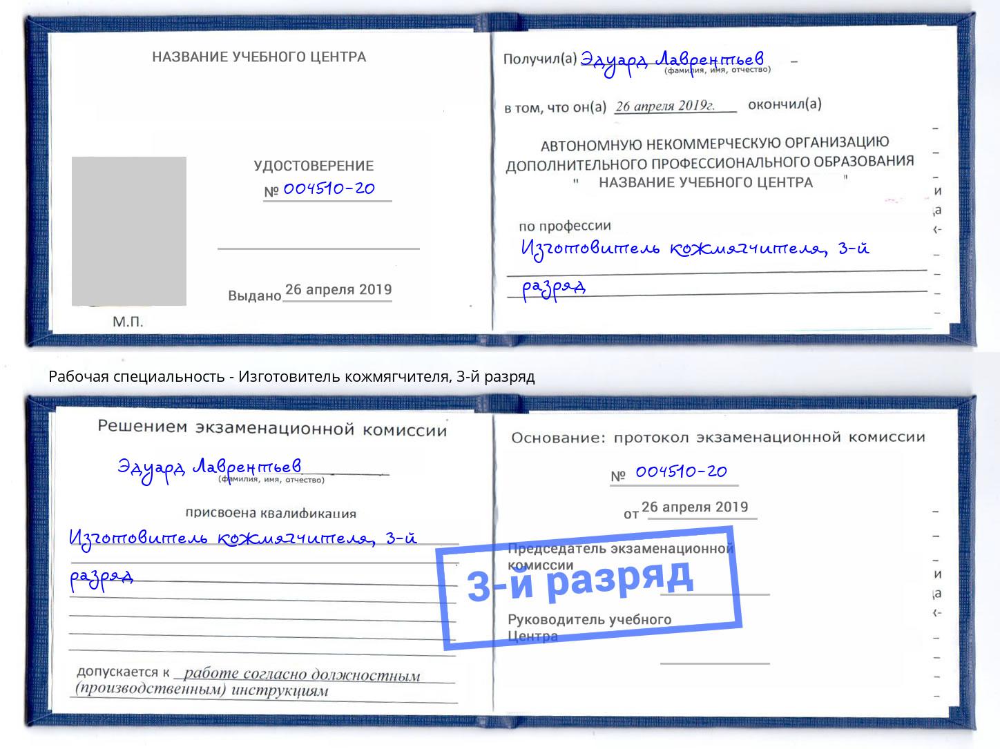 корочка 3-й разряд Изготовитель кожмягчителя Курганинск