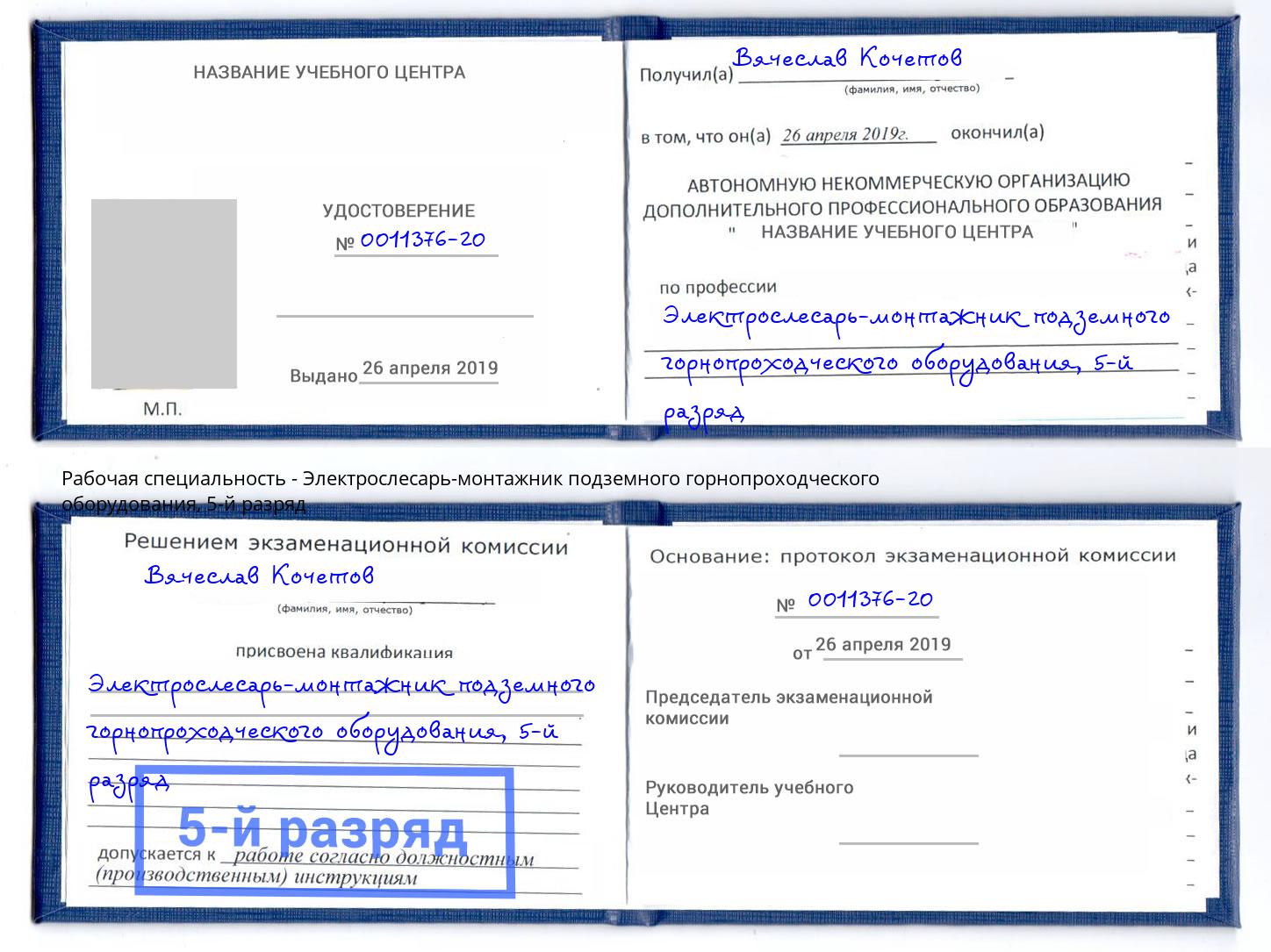 корочка 5-й разряд Электрослесарь-монтажник подземного горнопроходческого оборудования Курганинск