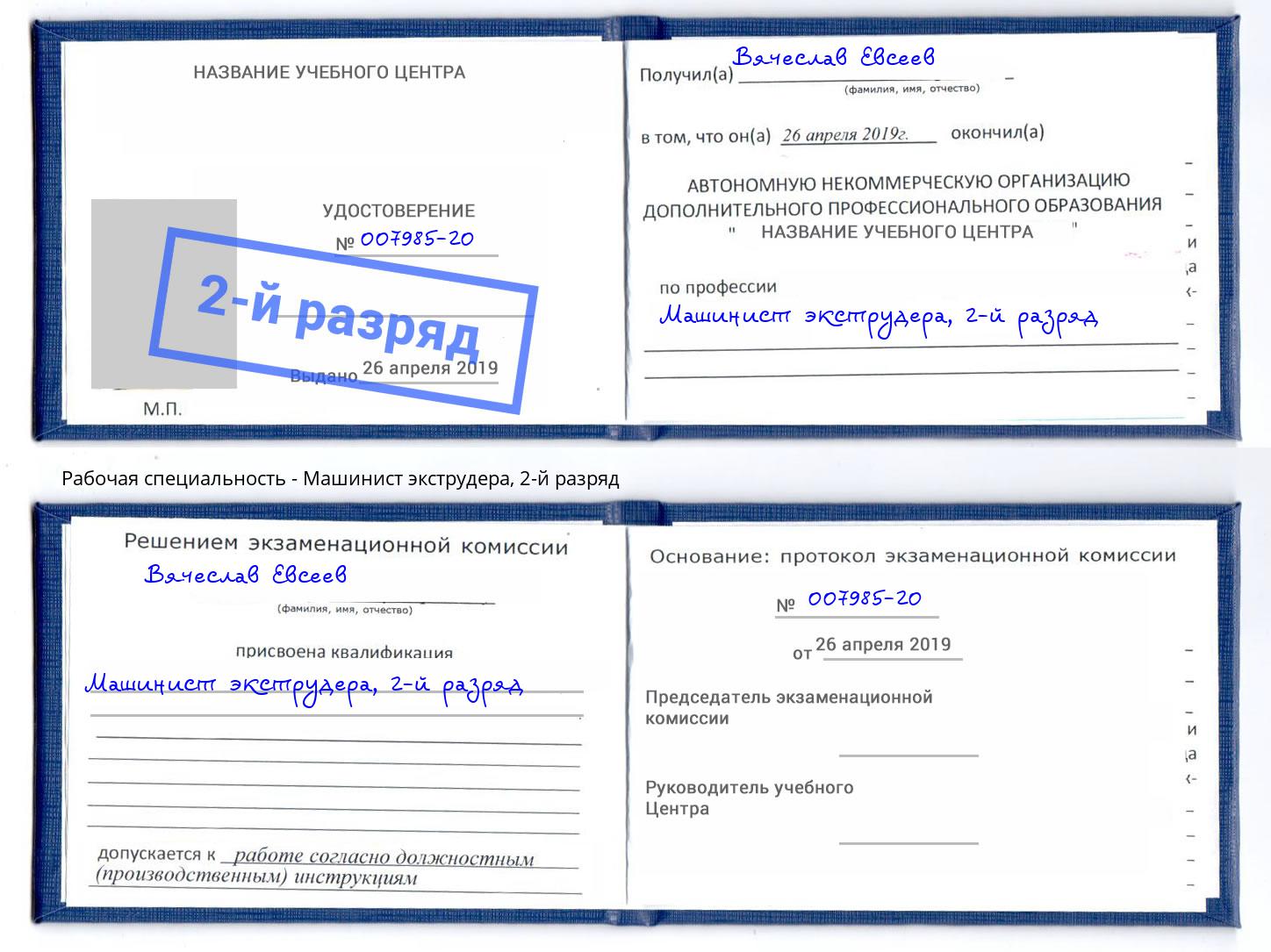 корочка 2-й разряд Машинист экструдера Курганинск