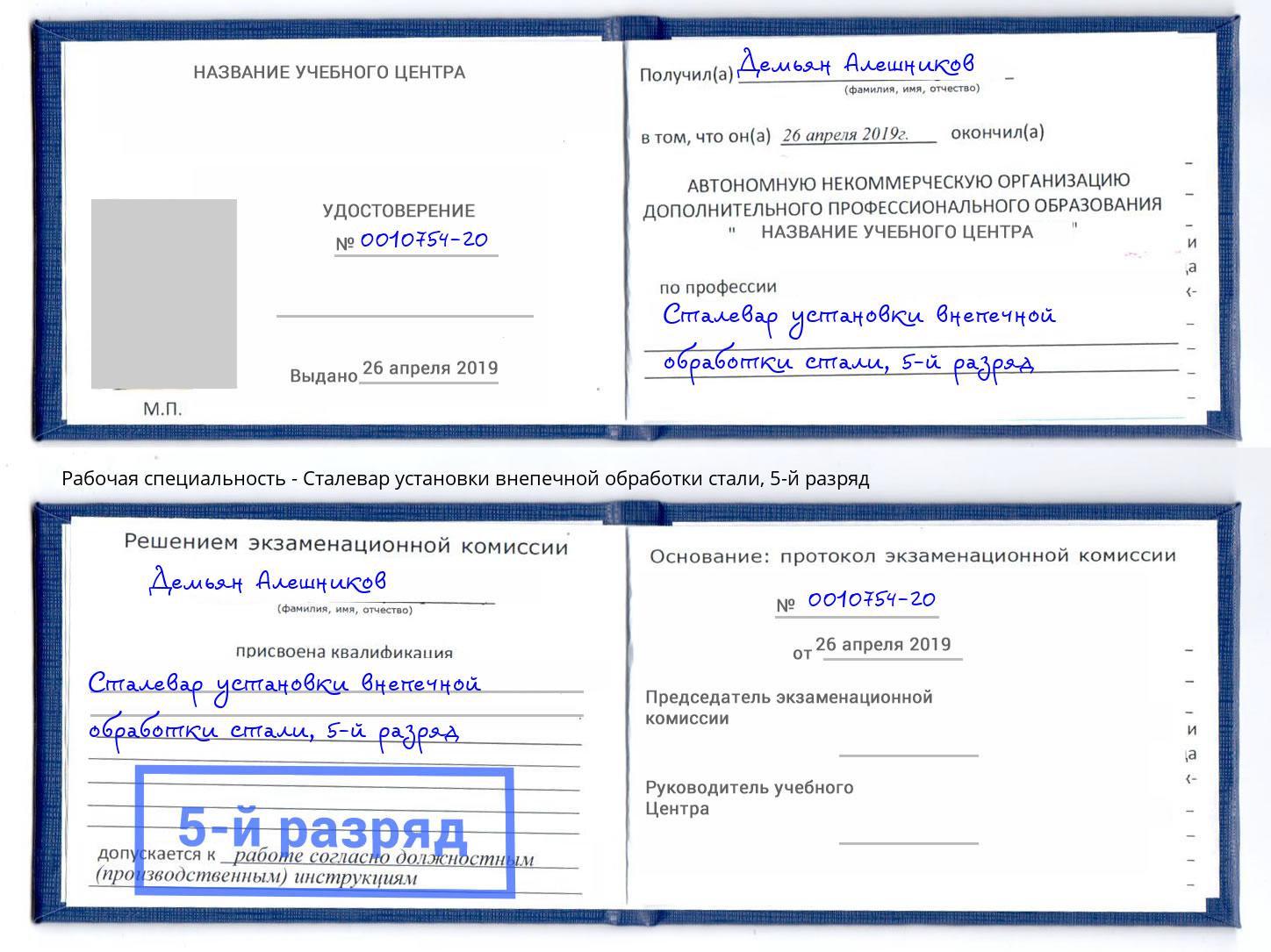 корочка 5-й разряд Сталевар установки внепечной обработки стали Курганинск