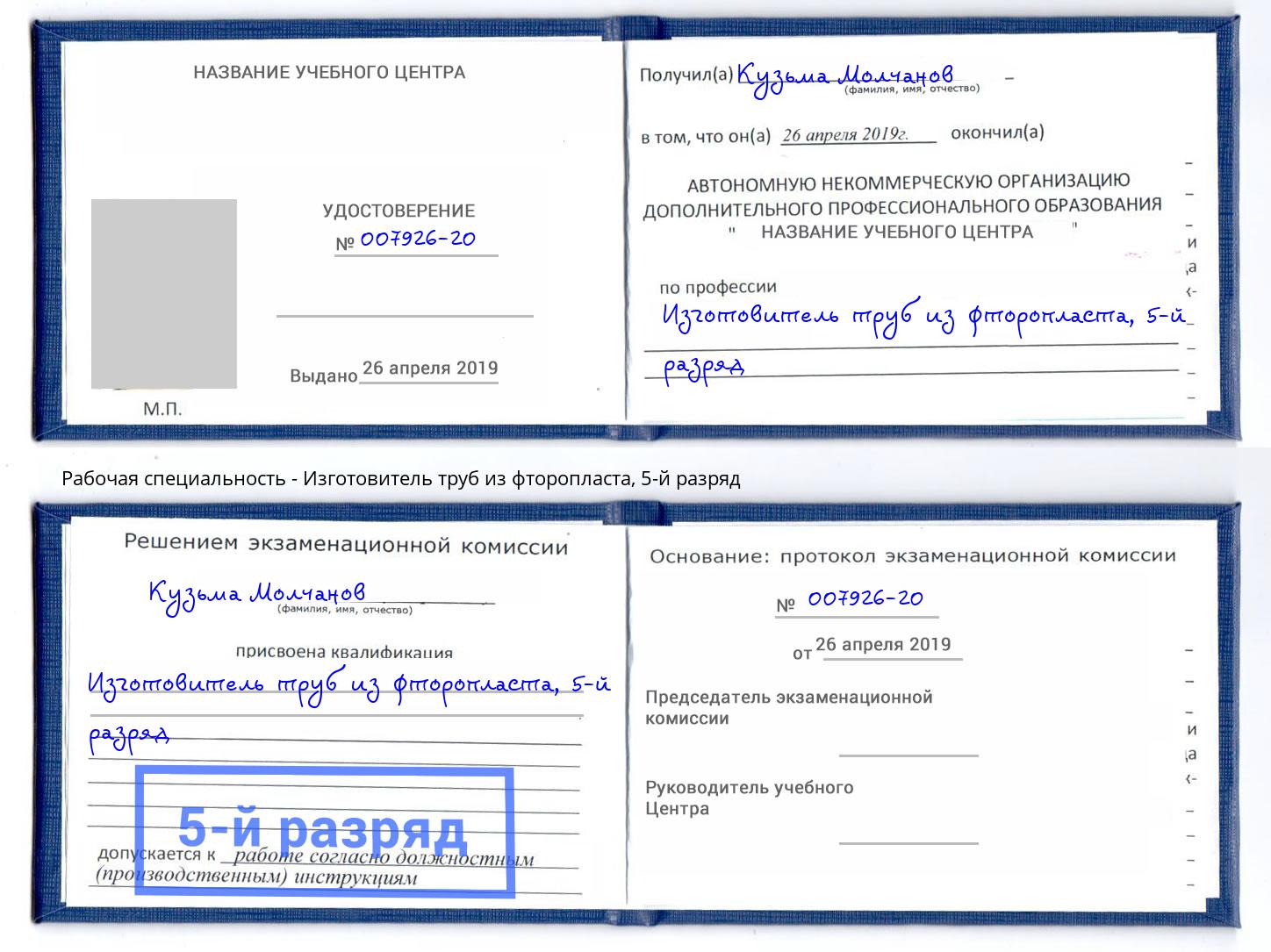 корочка 5-й разряд Изготовитель труб из фторопласта Курганинск