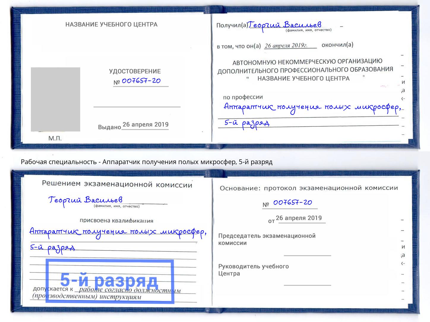 корочка 5-й разряд Аппаратчик получения полых микросфер Курганинск