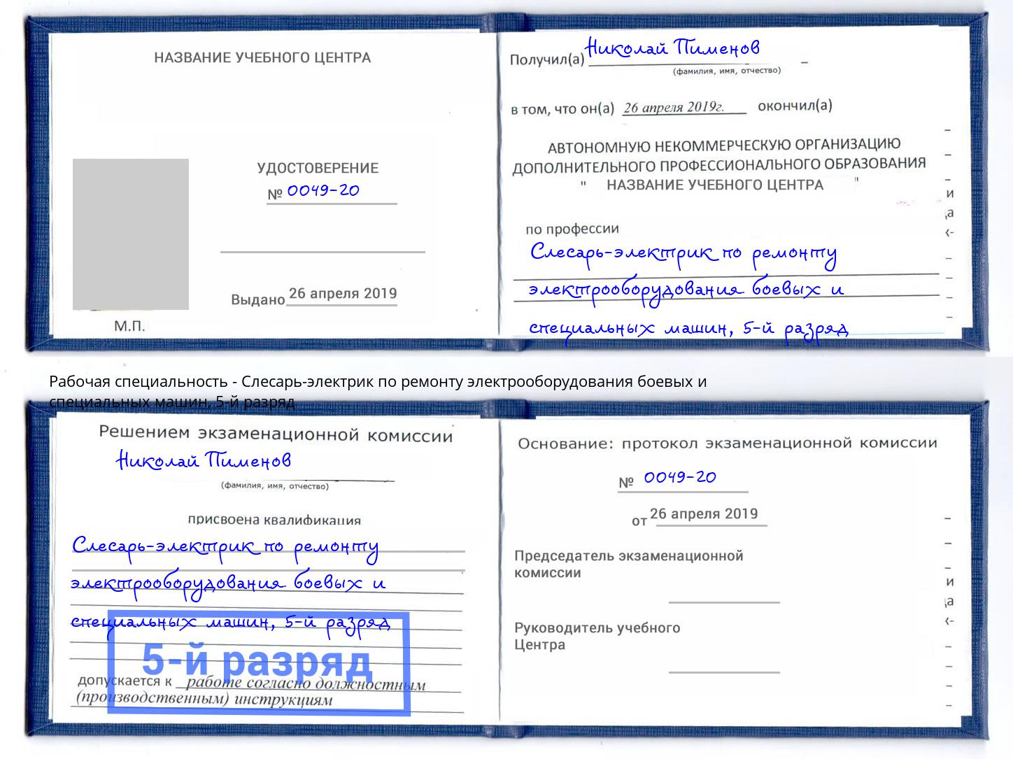 корочка 5-й разряд Слесарь-электрик по ремонту электрооборудования боевых и специальных машин Курганинск