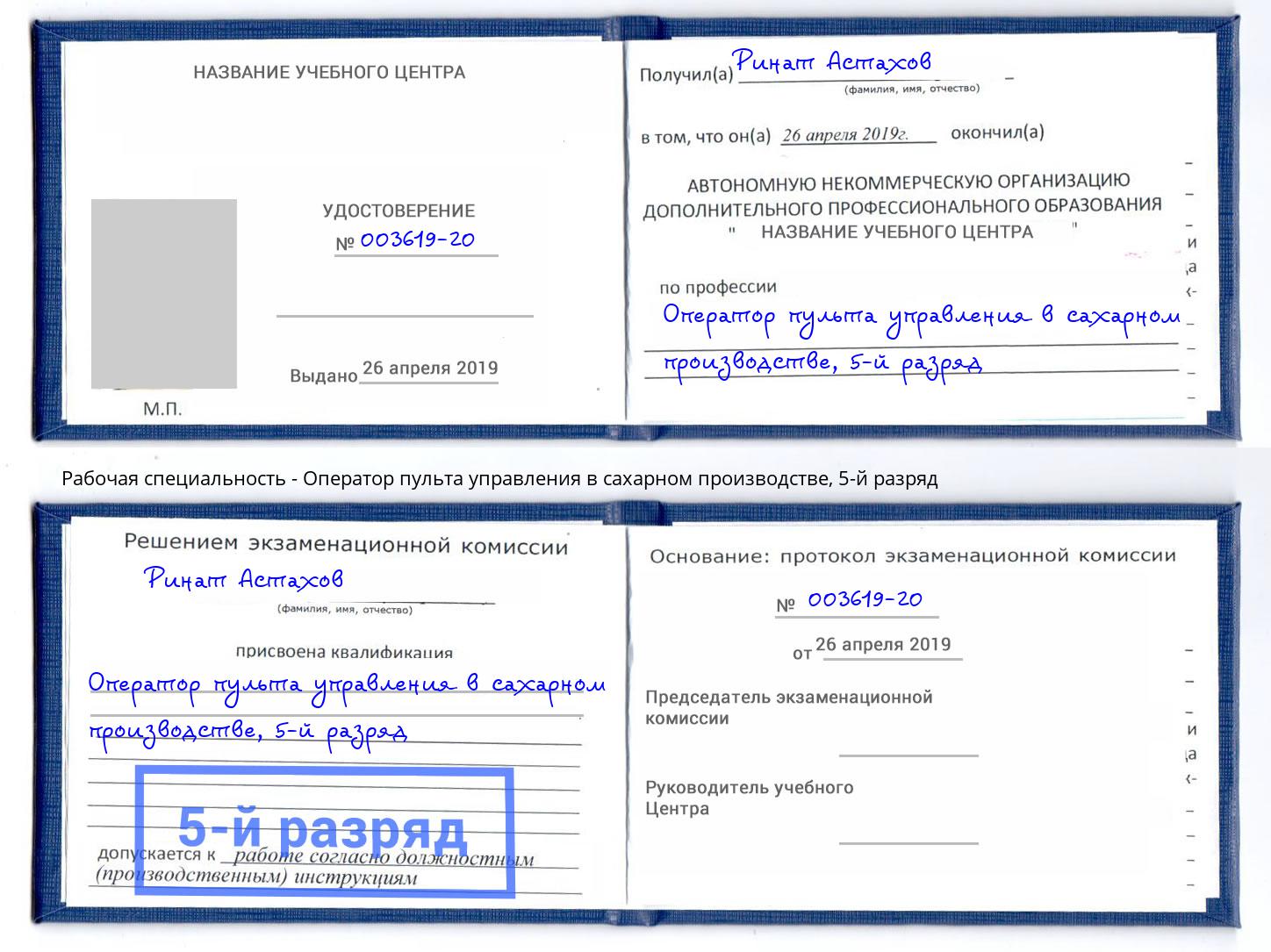 корочка 5-й разряд Оператор пульта управления в сахарном производстве Курганинск