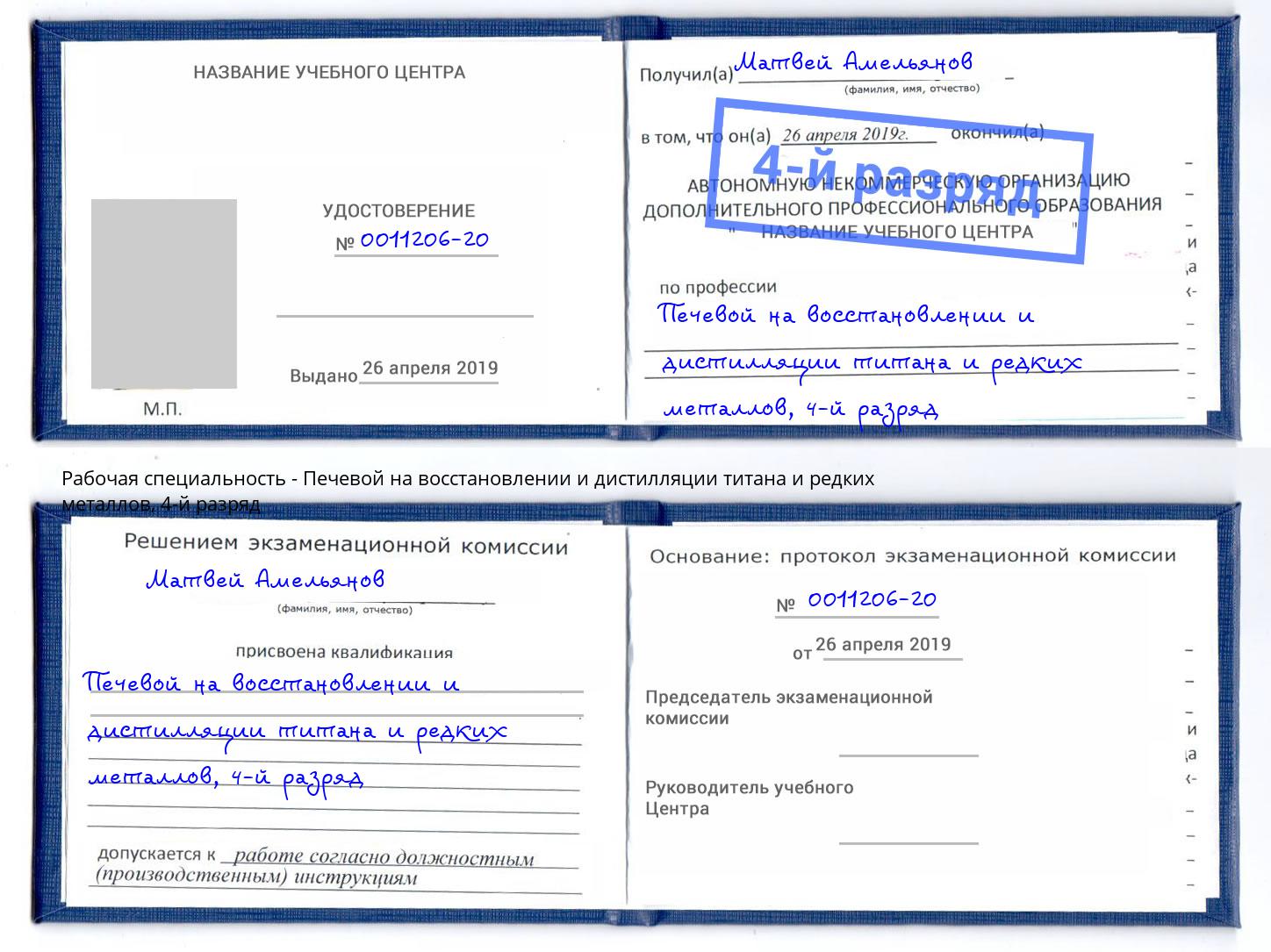корочка 4-й разряд Печевой на восстановлении и дистилляции титана и редких металлов Курганинск