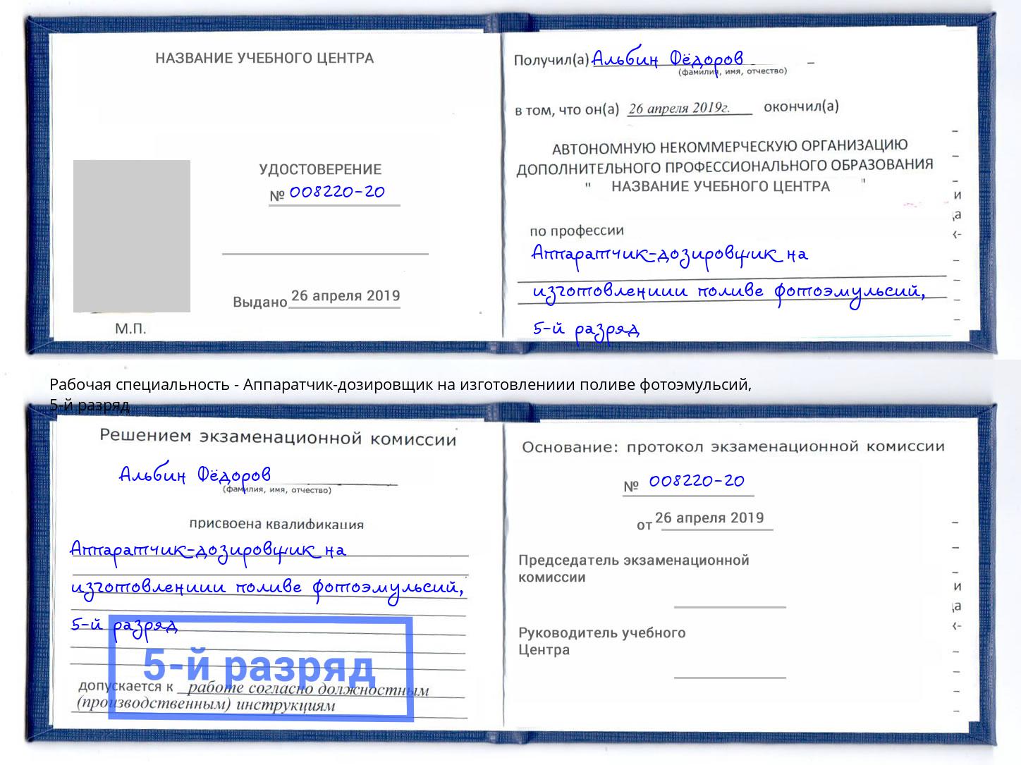 корочка 5-й разряд Аппаратчик-дозировщик на изготовлениии поливе фотоэмульсий Курганинск