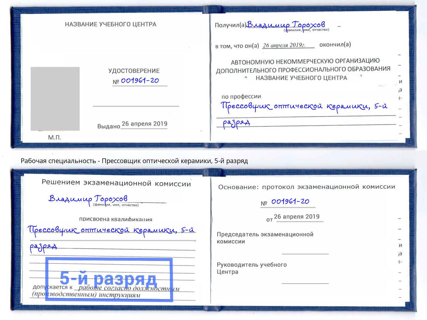 корочка 5-й разряд Прессовщик оптической керамики Курганинск