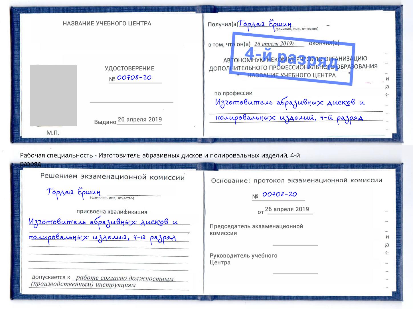 корочка 4-й разряд Изготовитель абразивных дисков и полировальных изделий Курганинск