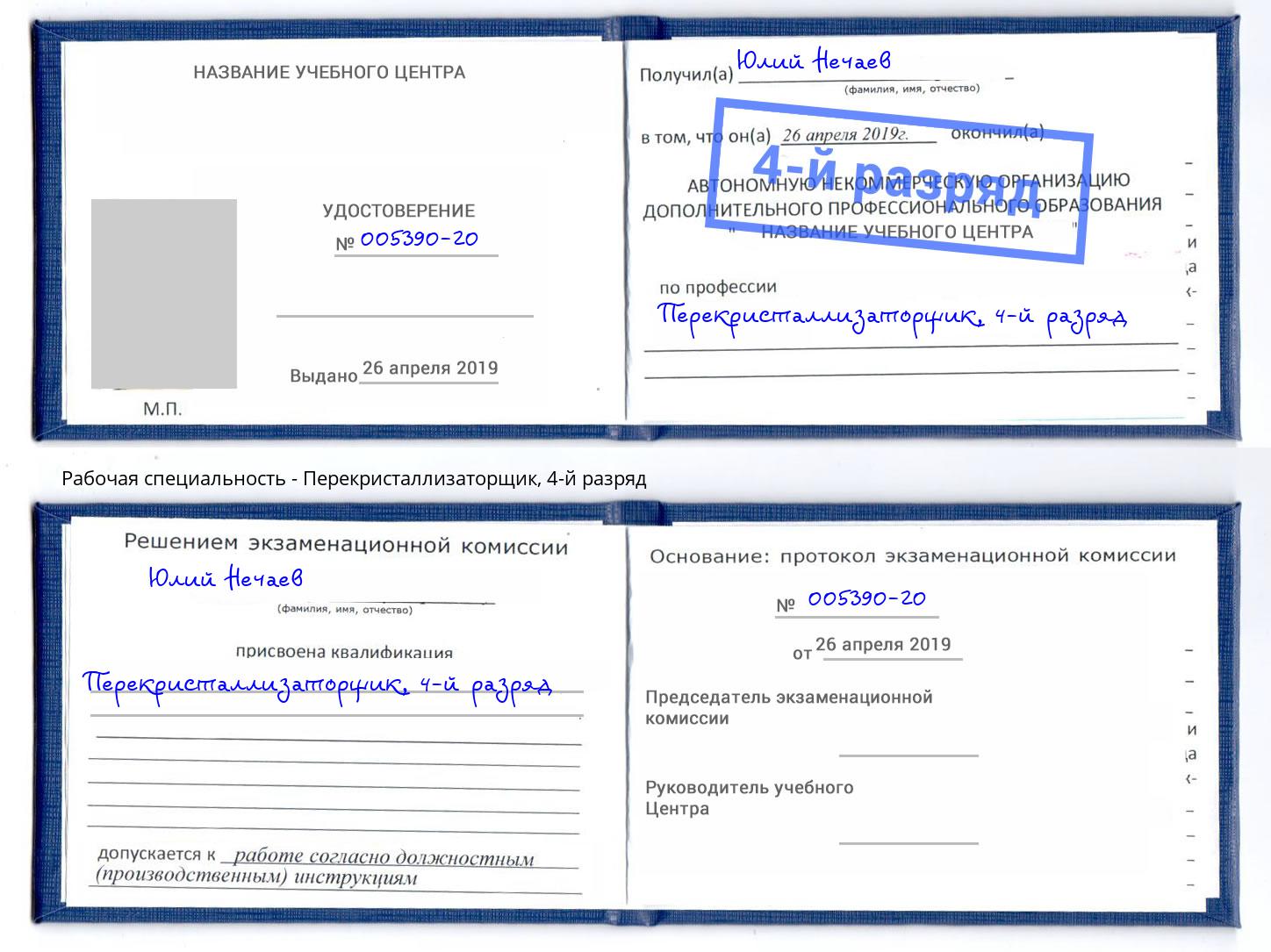 корочка 4-й разряд Перекристаллизаторщик Курганинск