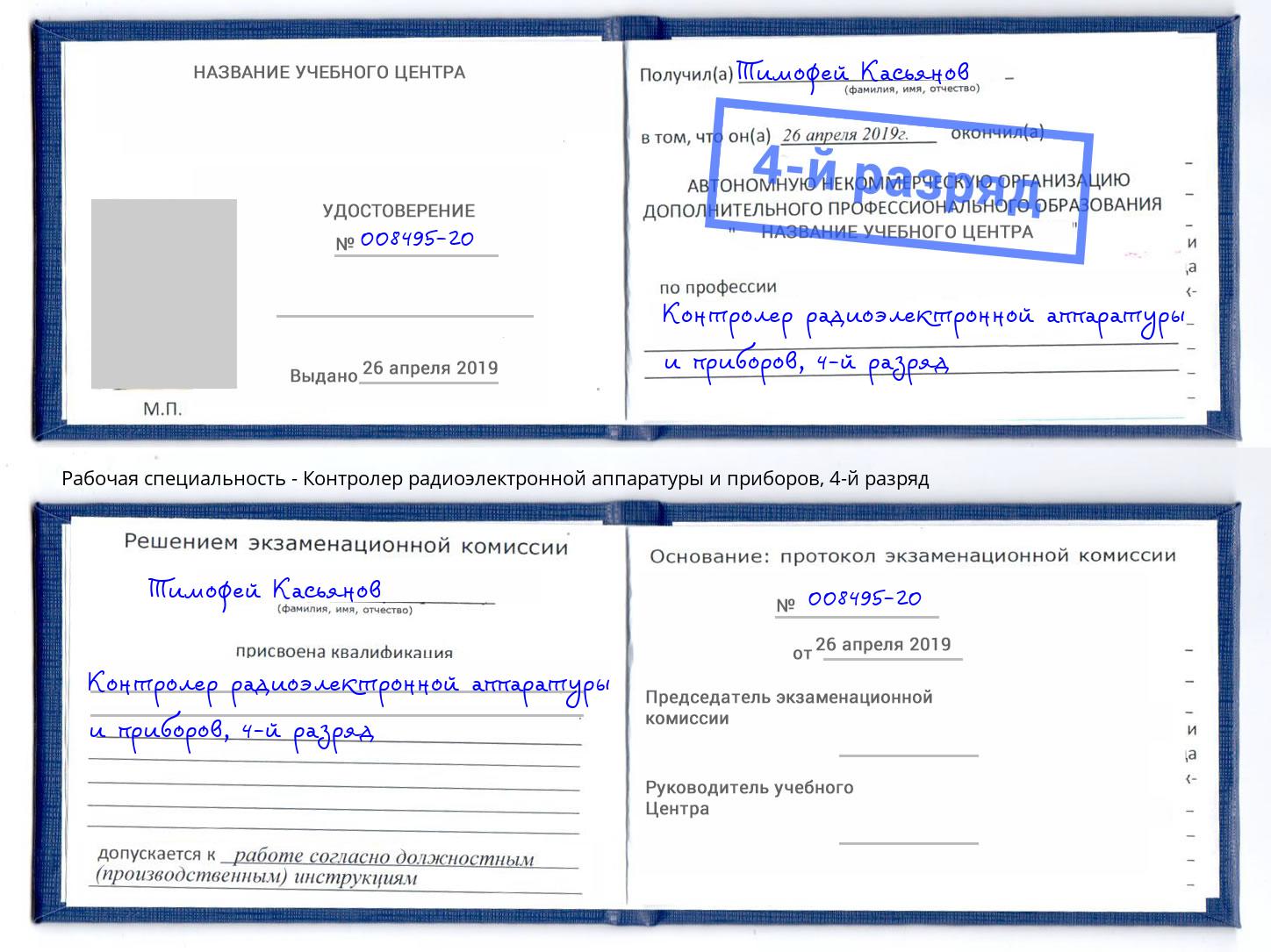 корочка 4-й разряд Контролер радиоэлектронной аппаратуры и приборов Курганинск