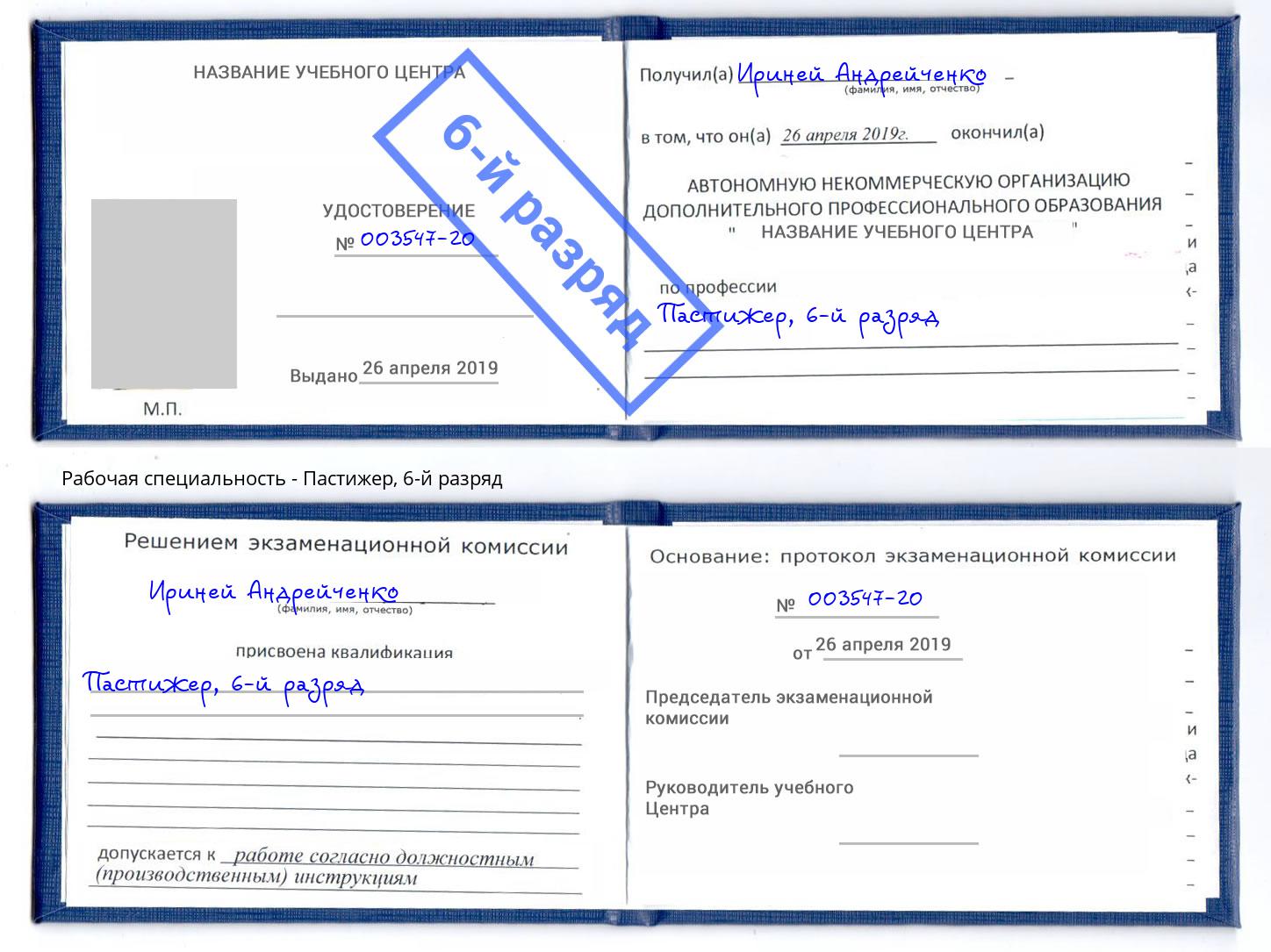 корочка 6-й разряд Пастижер Курганинск